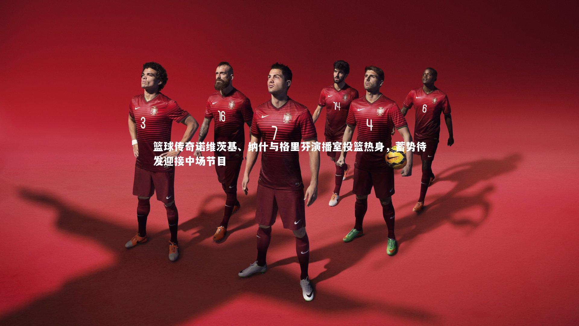 篮球传奇诺维茨基、纳什与格里芬演播室投篮热身,蓄势待发迎接中场节目