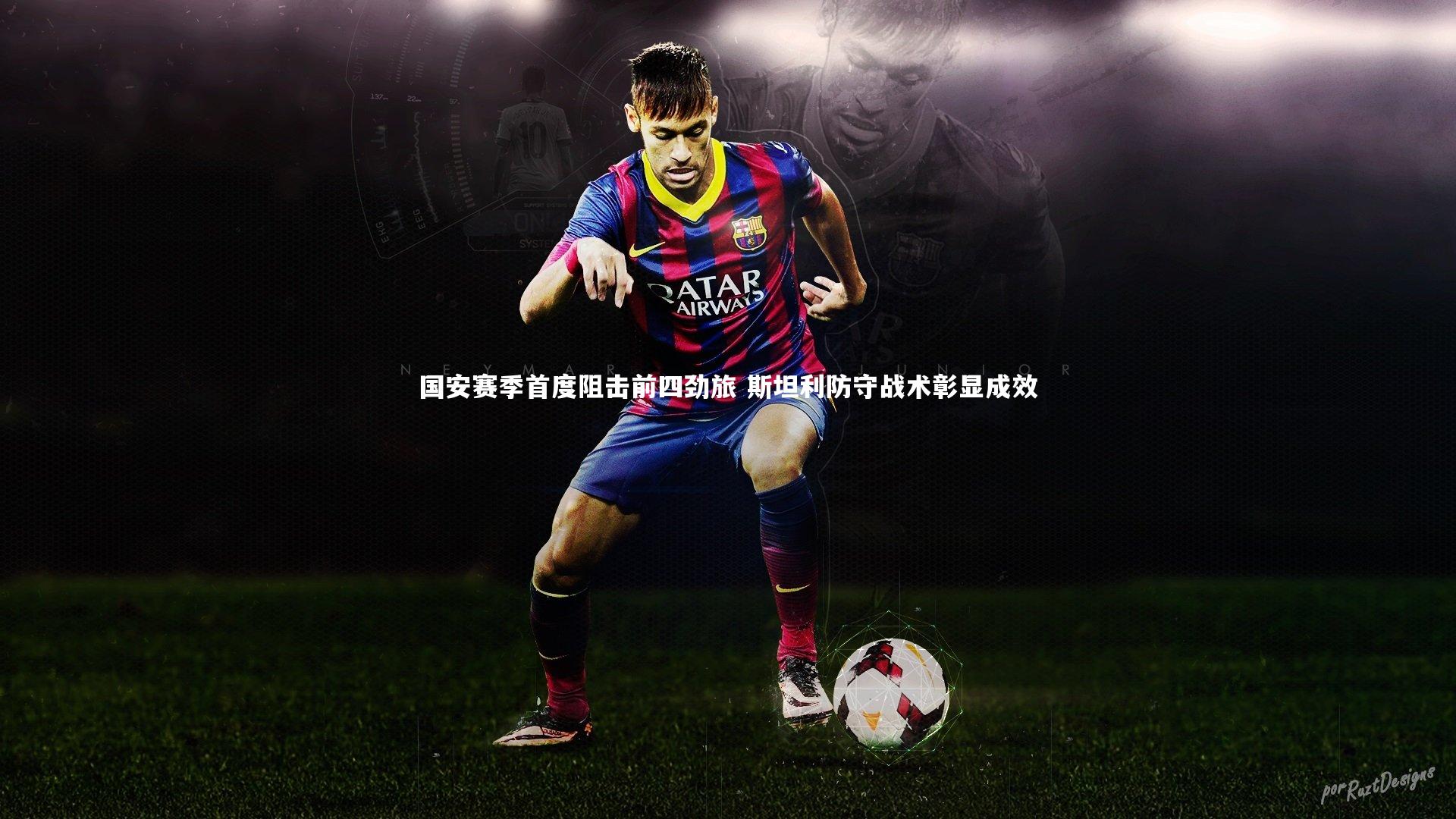 爱游戏体育|国安赛季首度阻击前四劲旅 斯坦利防守战术彰显成效