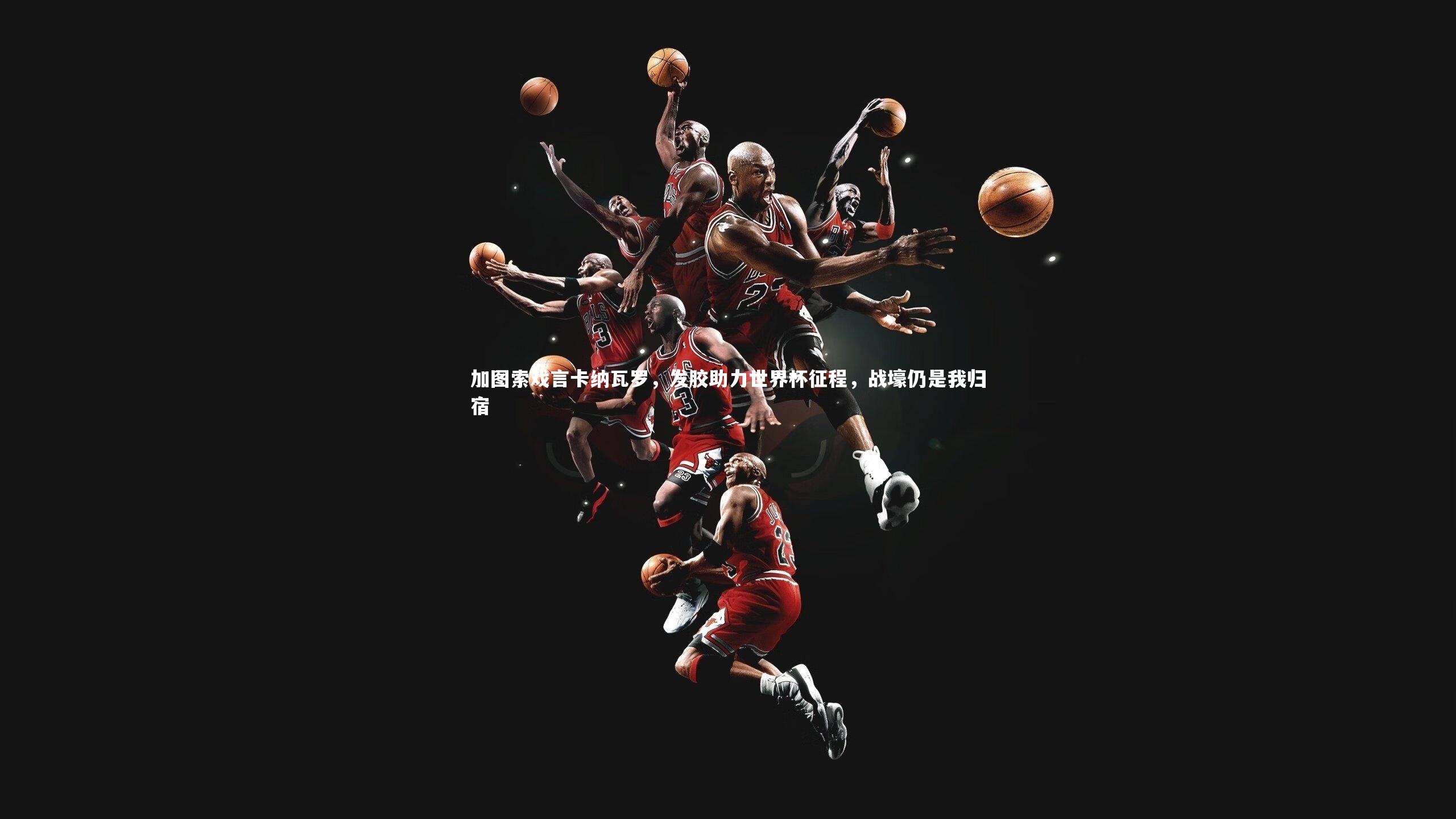 爱游戏体育官方网站：加图索戏言卡纳瓦罗，发胶助力世界杯征程，战壕仍是我归宿