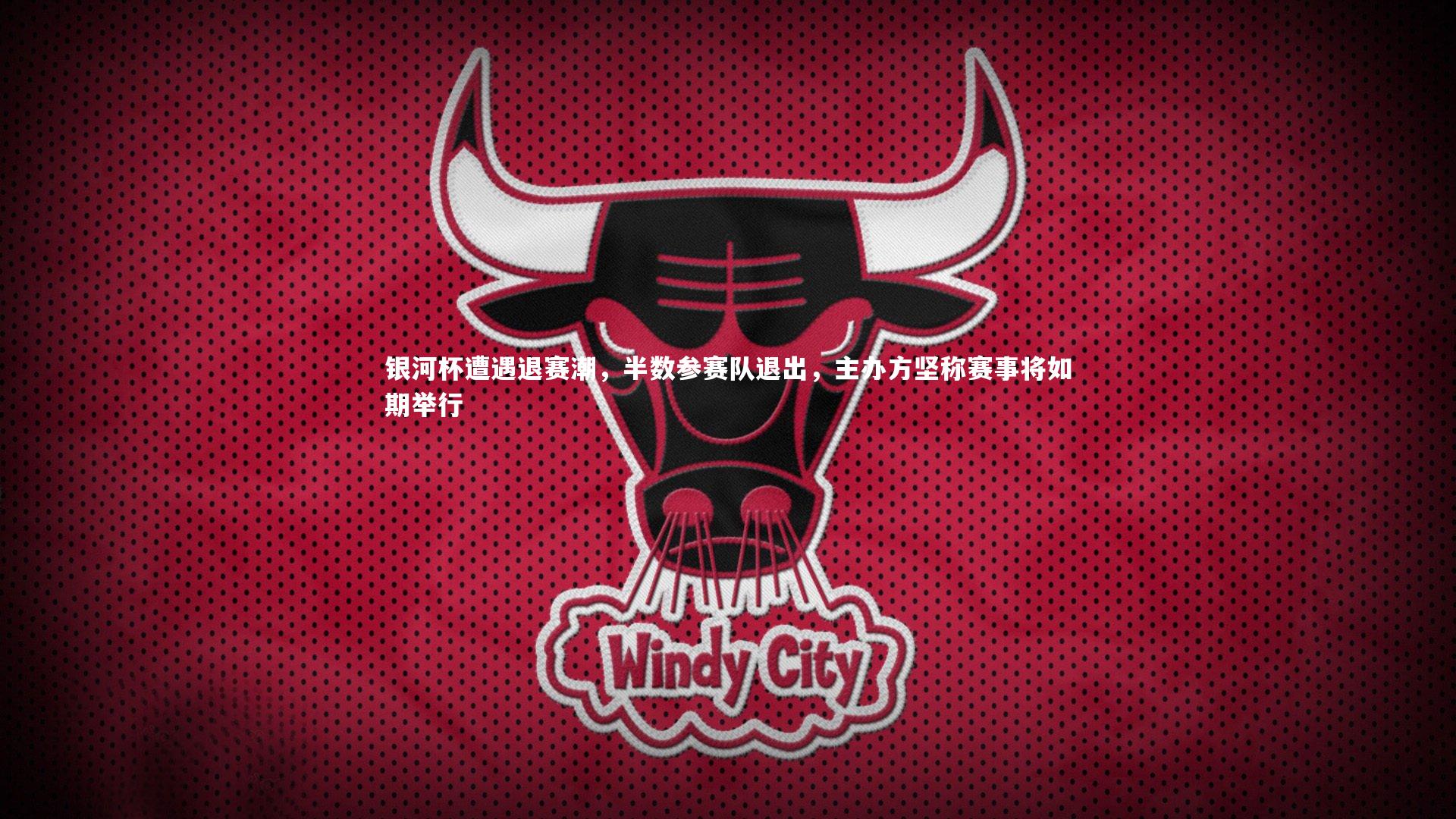 爱游戏官方入口：银河杯遭遇退赛潮，半数参赛队退出，主办方坚称赛事将如期举行