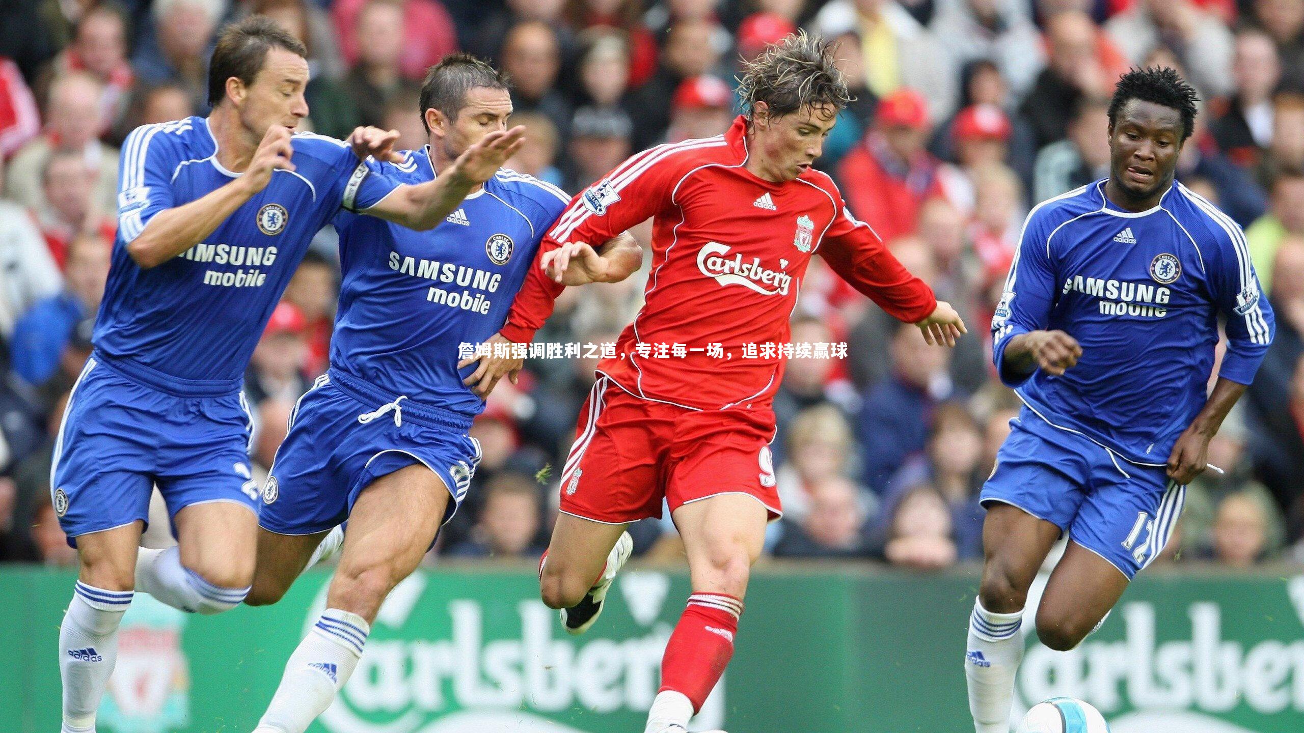 詹姆斯强调胜利之道，专注每一场，追求持续赢球