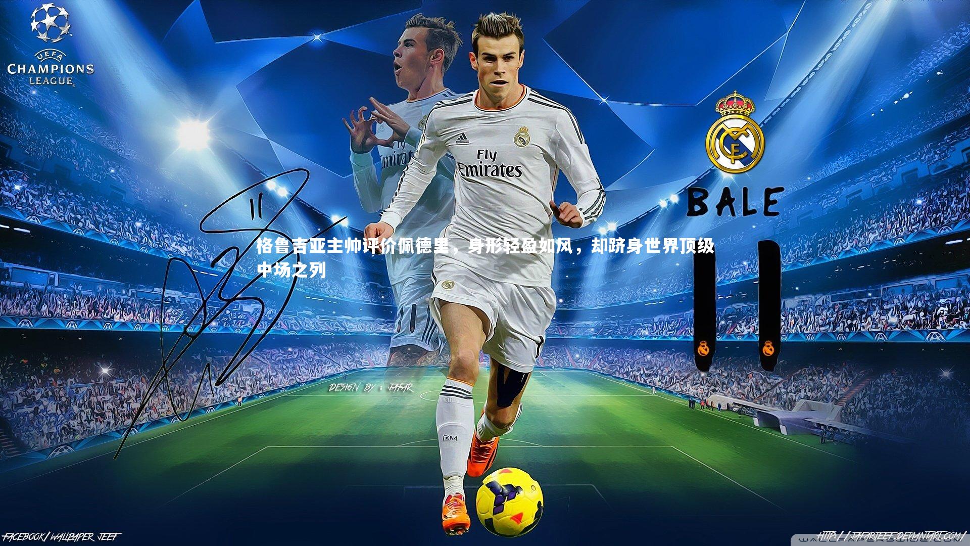 格鲁吉亚主帅评价佩德里，身形轻盈如风，却跻身世界顶级中场之列