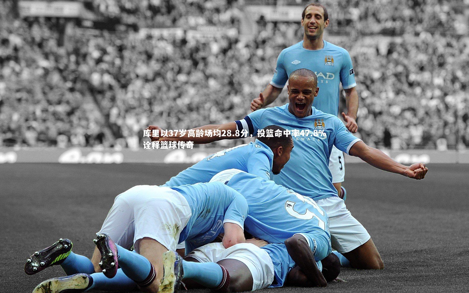 库里以37岁高龄场均28.8分，投篮命中率47.8%诠释篮球传奇