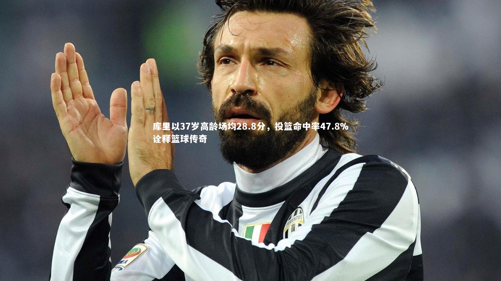 库里以37岁高龄场均28.8分，投篮命中率47.8%诠释篮球传奇