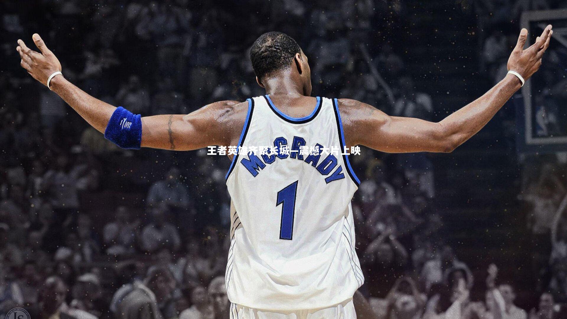 王者英雄齐聚长城—震撼大片上映