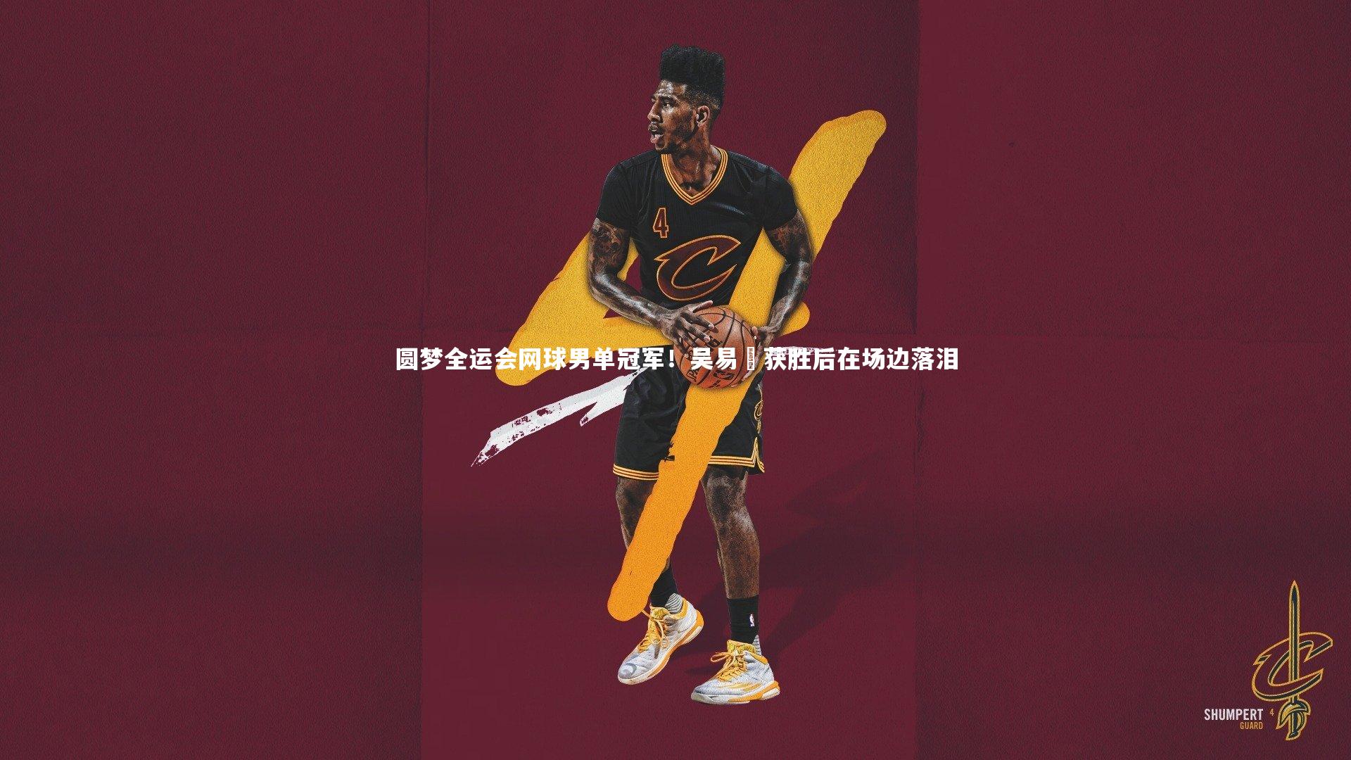 圆梦全运会网球男单冠军！吴易昺获胜后在场边落泪