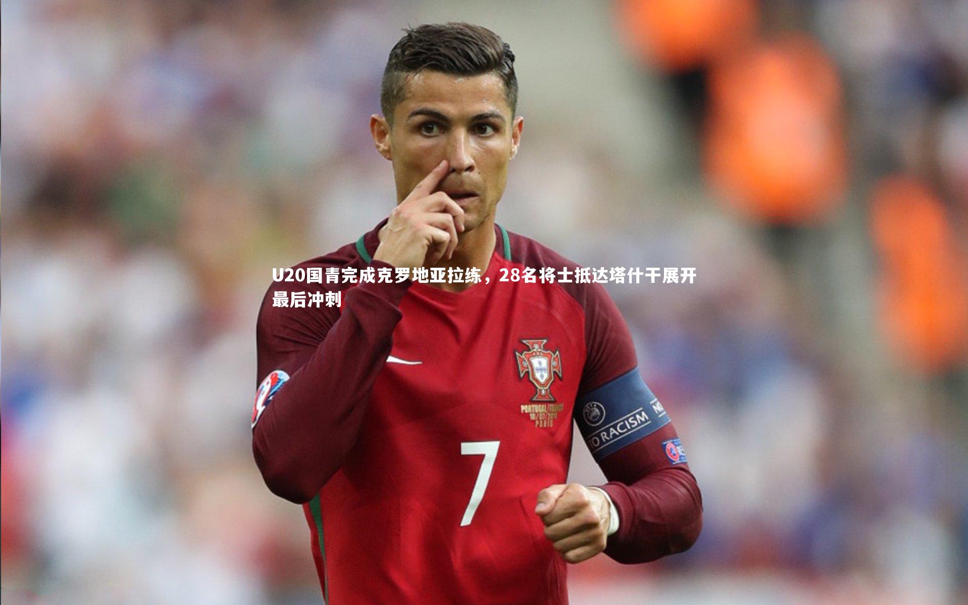 U20国青完成克罗地亚拉练,28名将士抵达塔什干展开最后冲刺