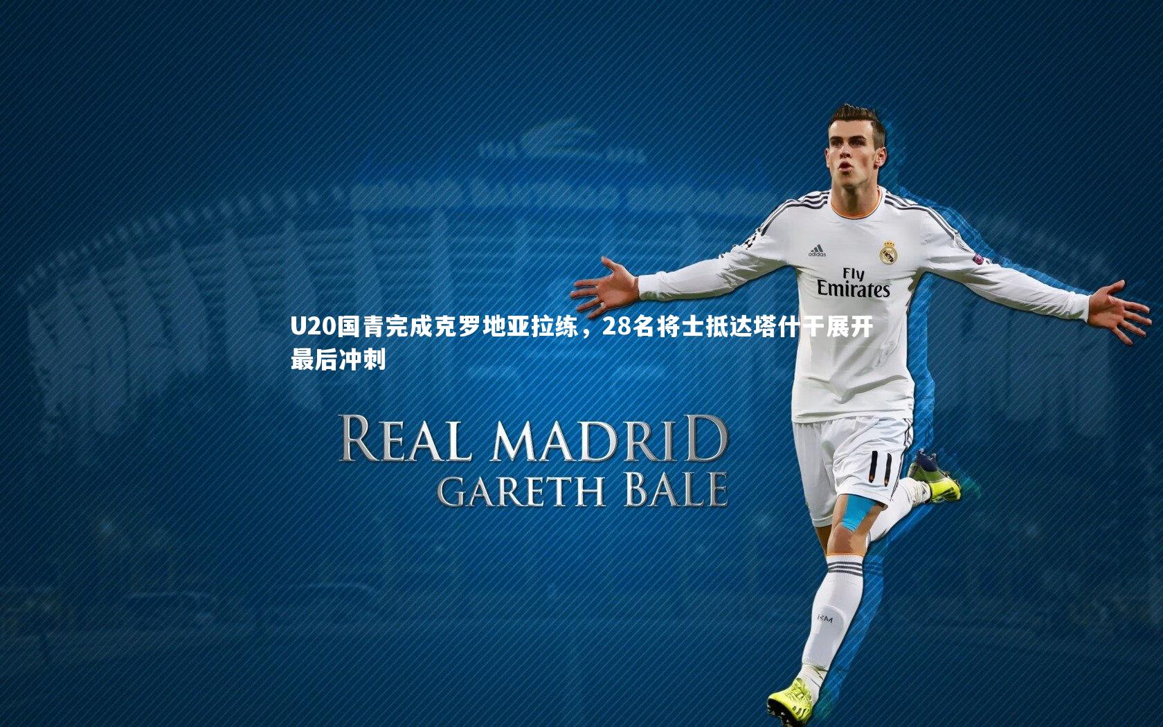 U20国青完成克罗地亚拉练,28名将士抵达塔什干展开最后冲刺