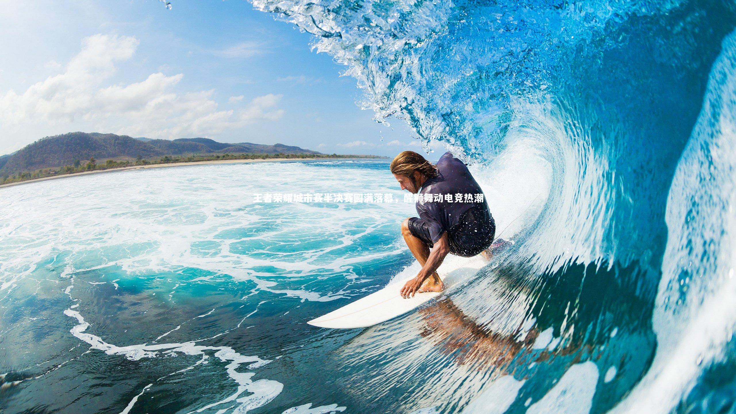 王者荣耀城市赛半决赛圆满落幕，醒狮舞动电竞热潮