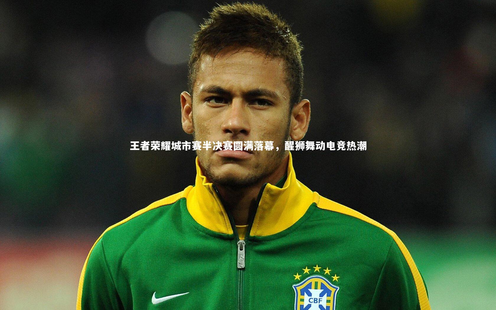 王者荣耀城市赛半决赛圆满落幕，醒狮舞动电竞热潮