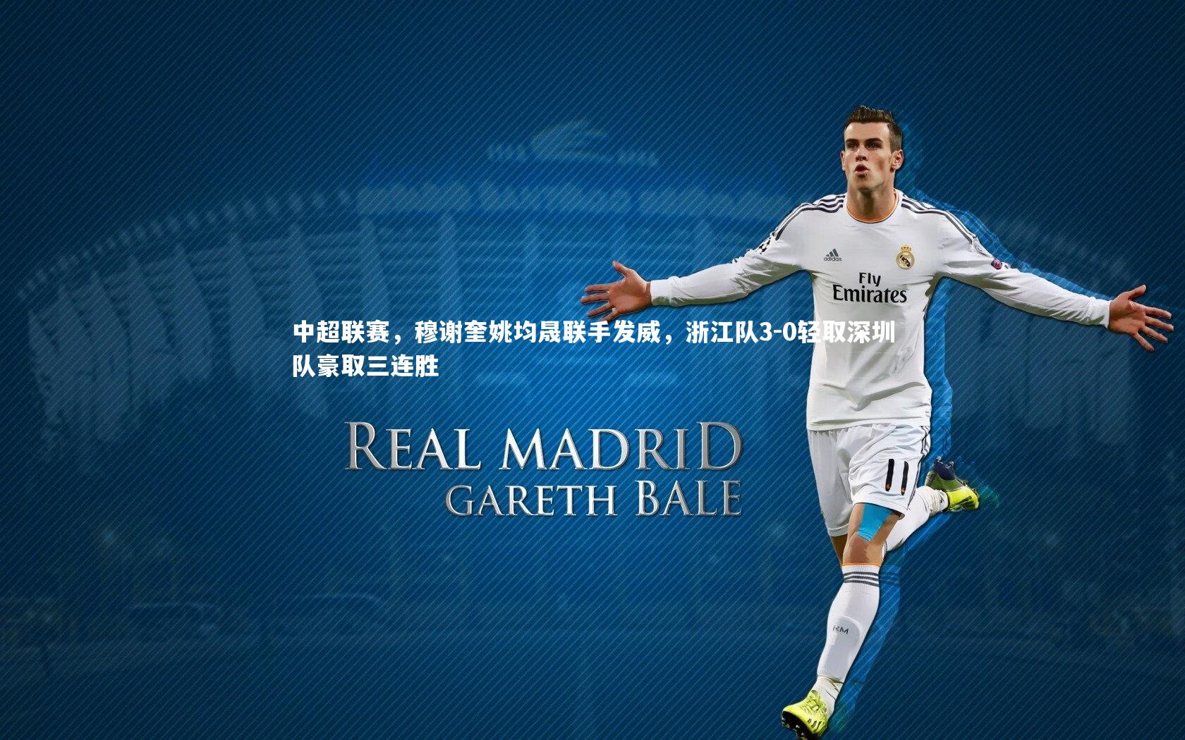 中超联赛,穆谢奎姚均晟联手发威,浙江队3-0轻取深圳队豪取三连胜