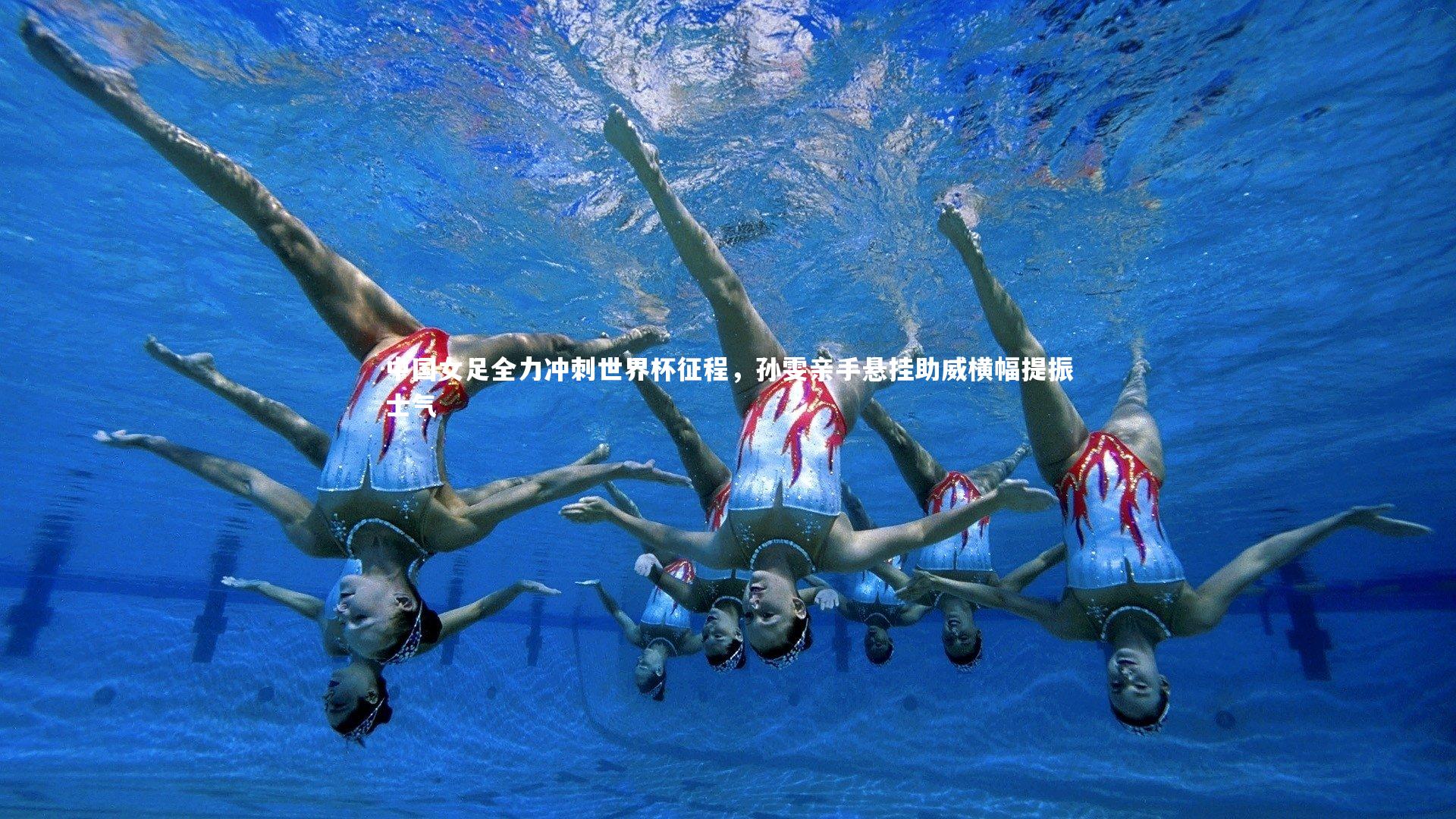 【爱游戏官方入口】中国女足全力冲刺世界杯征程，孙雯亲手悬挂助威横幅提振士气