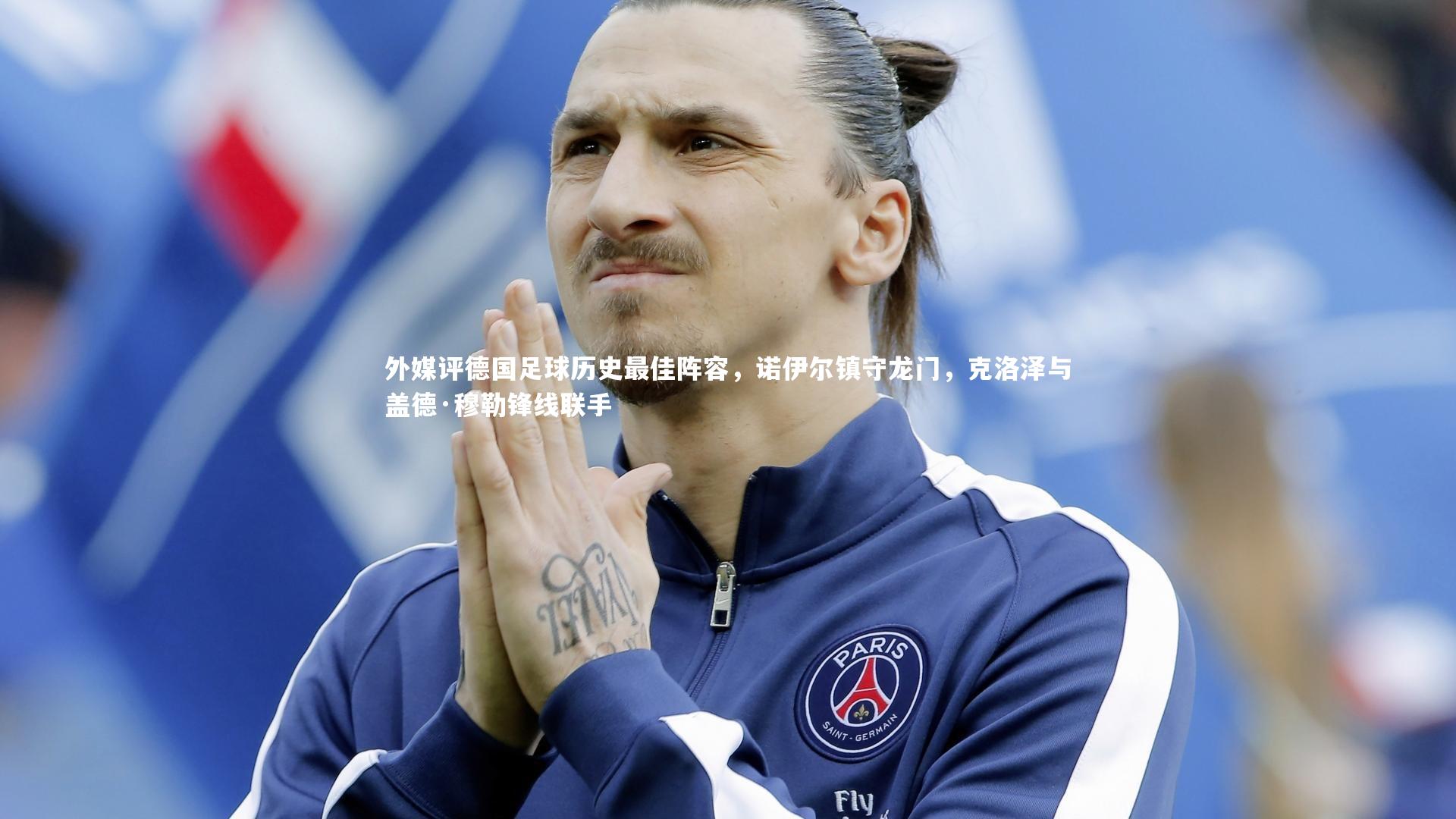 【爱游戏体育官方网站】外媒评德国足球历史最佳阵容，诺伊尔镇守龙门，克洛泽与盖德·穆勒锋线联手