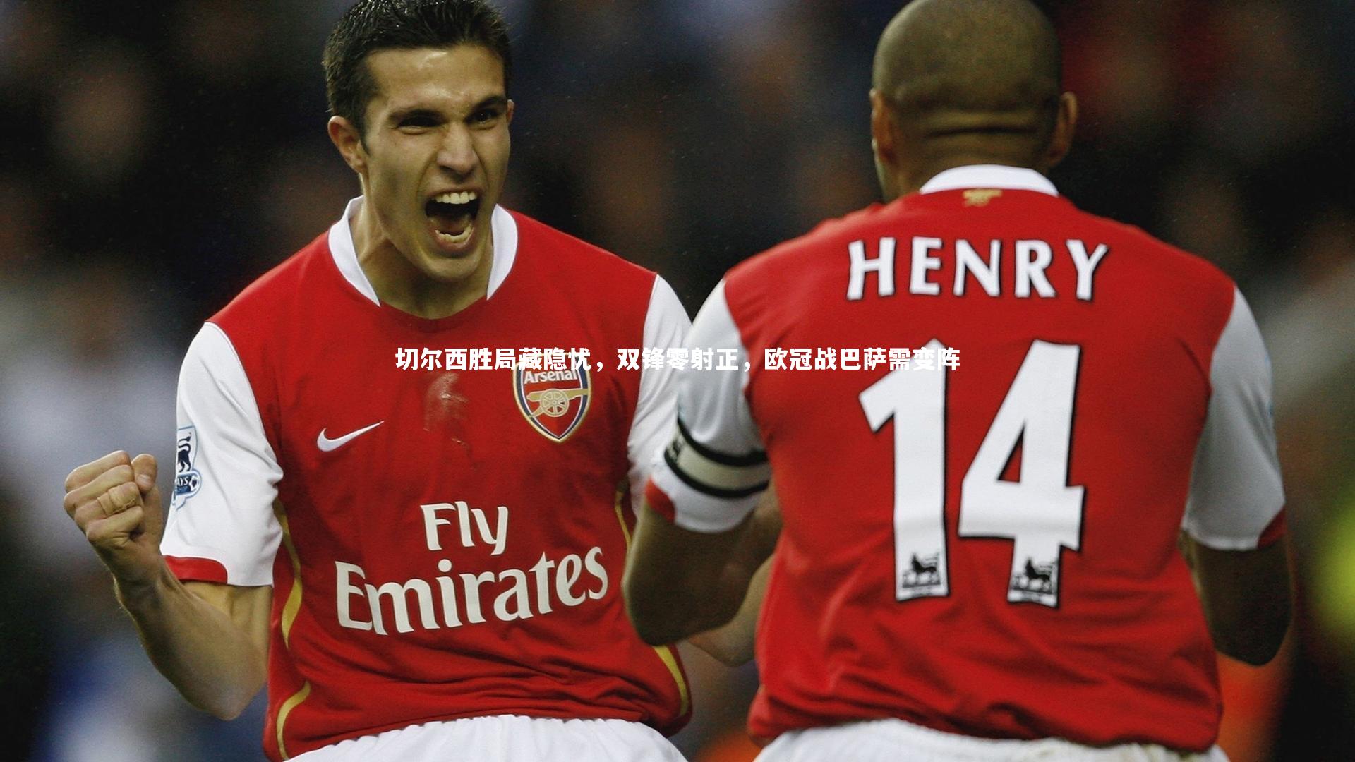 切尔西胜局藏隐忧，双锋零射正，欧冠战巴萨需变阵