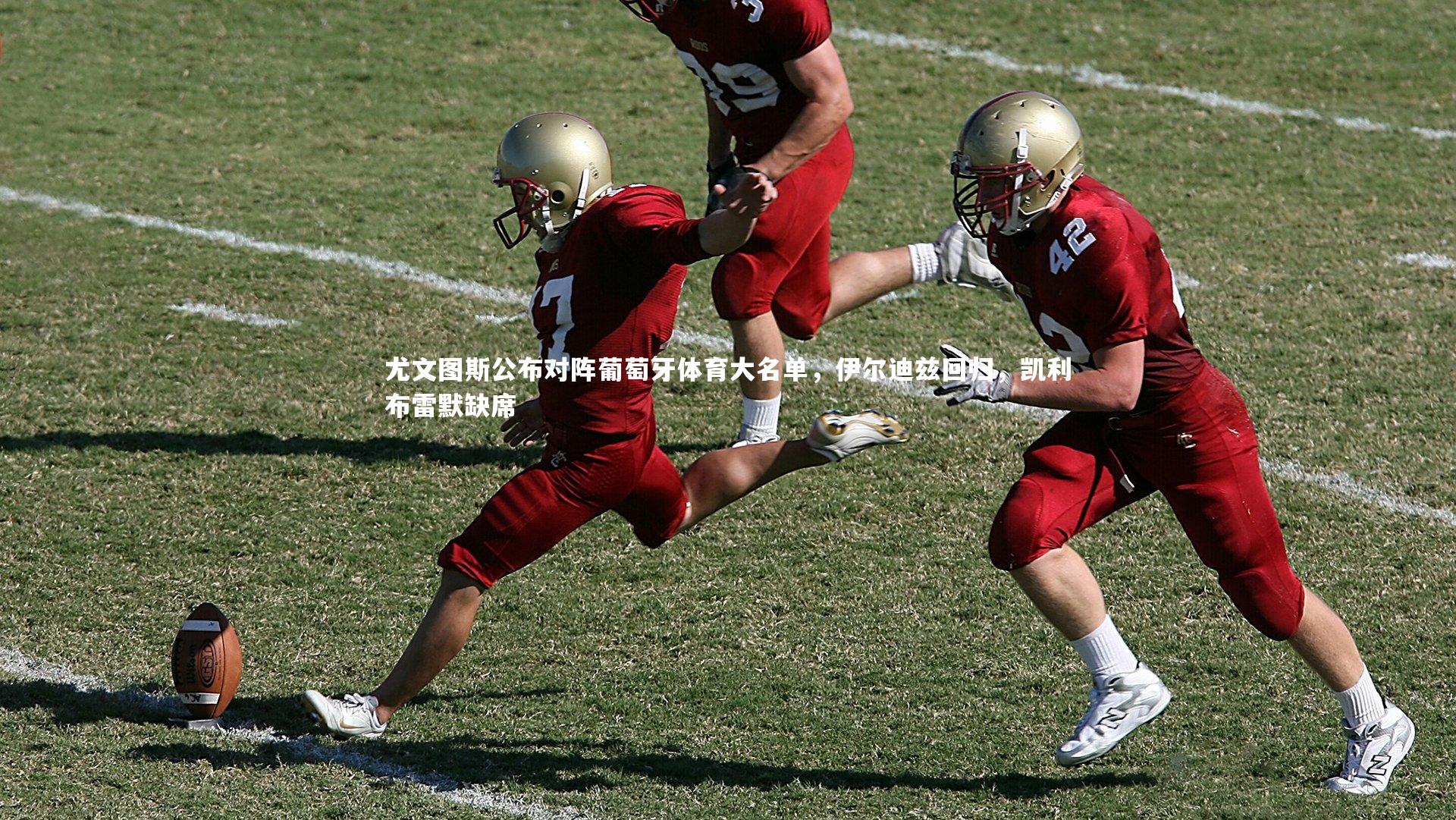 尤文图斯公布对阵葡萄牙体育大名单，伊尔迪兹回归，凯利布雷默缺席