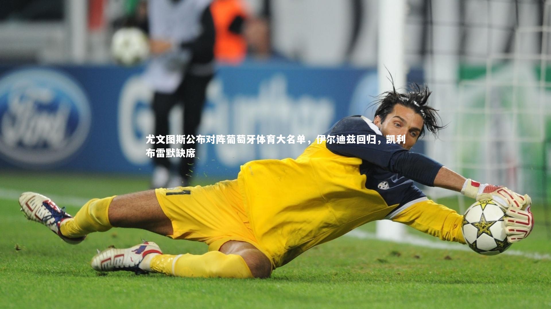 尤文图斯公布对阵葡萄牙体育大名单，伊尔迪兹回归，凯利布雷默缺席