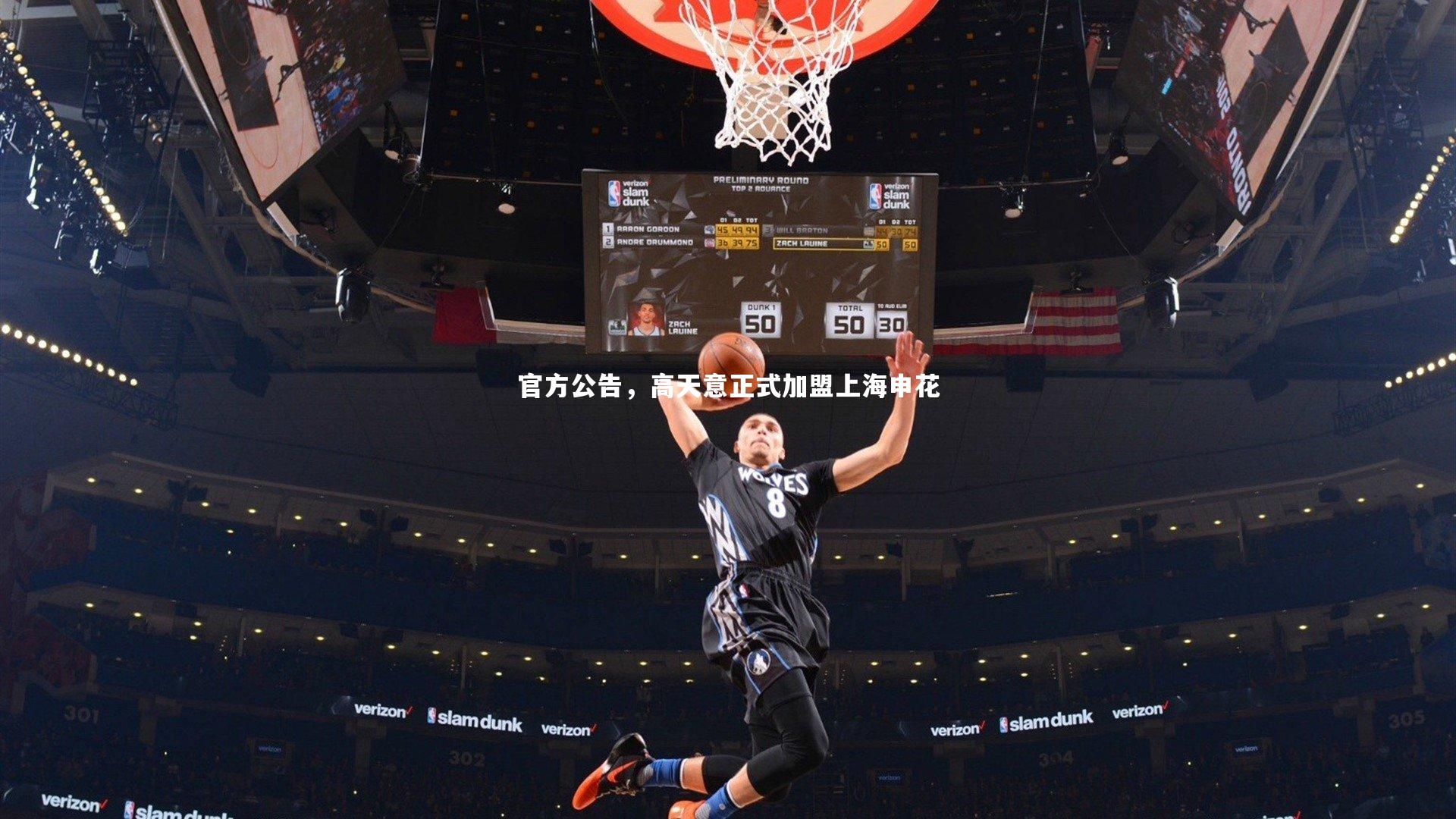 官方公告，高天意正式加盟上海申花