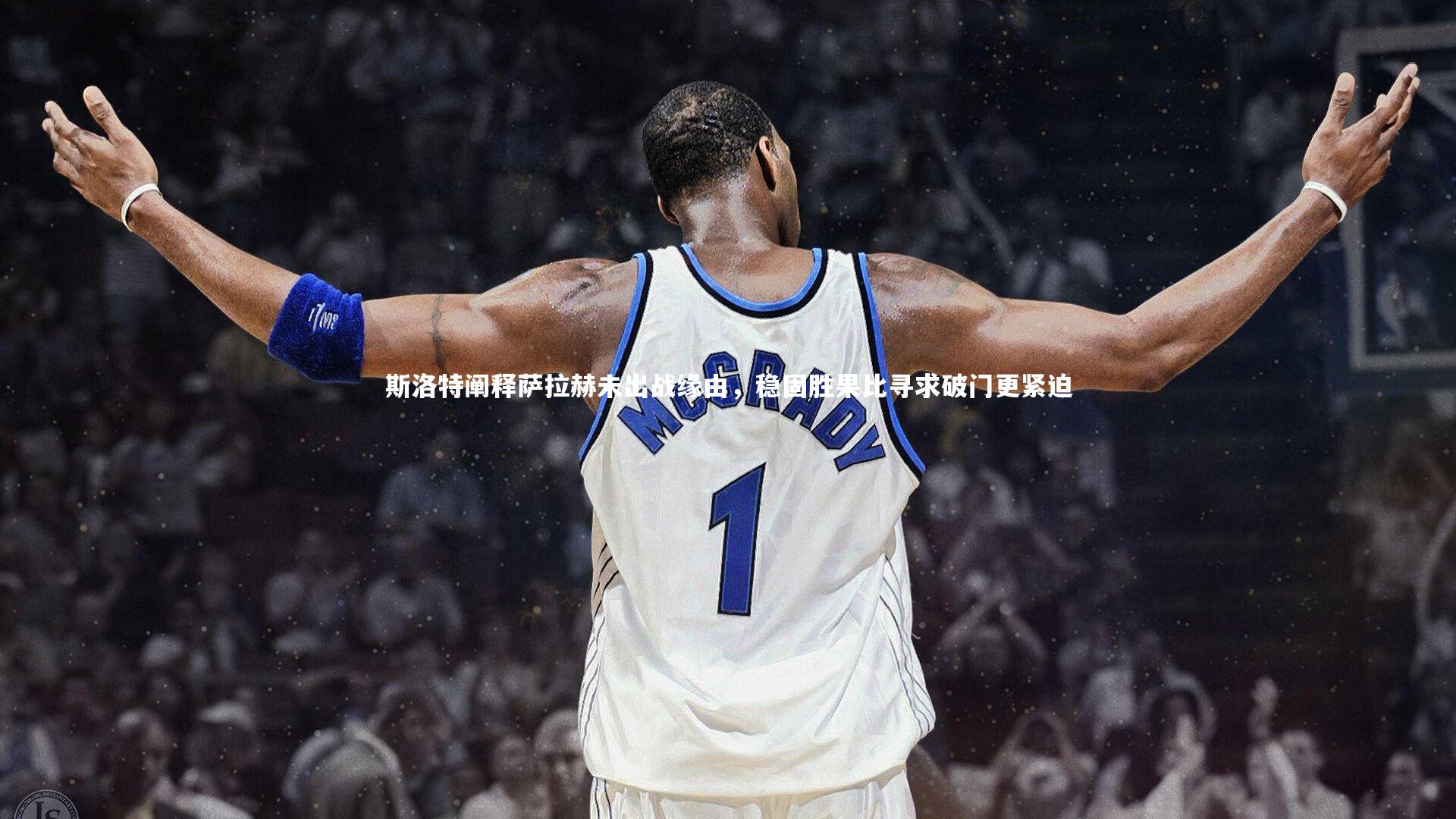 斯洛特阐释萨拉赫未出战缘由，稳固胜果比寻求破门更紧迫
