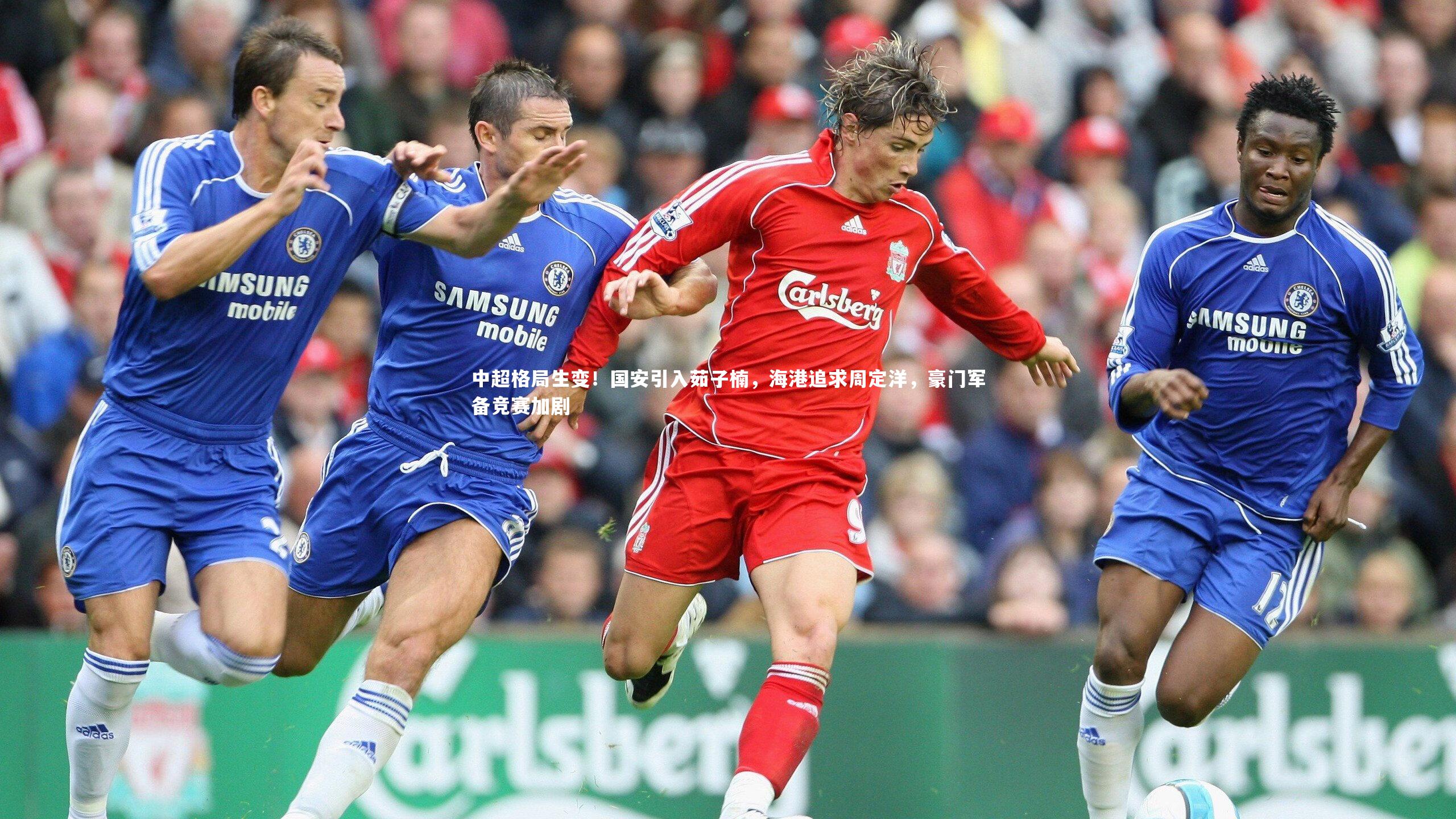 中超格局生变！国安引入茹子楠，海港追求周定洋，豪门军备竞赛加剧