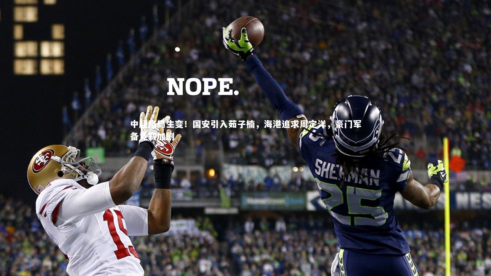 中超格局生变！国安引入茹子楠，海港追求周定洋，豪门军备竞赛加剧