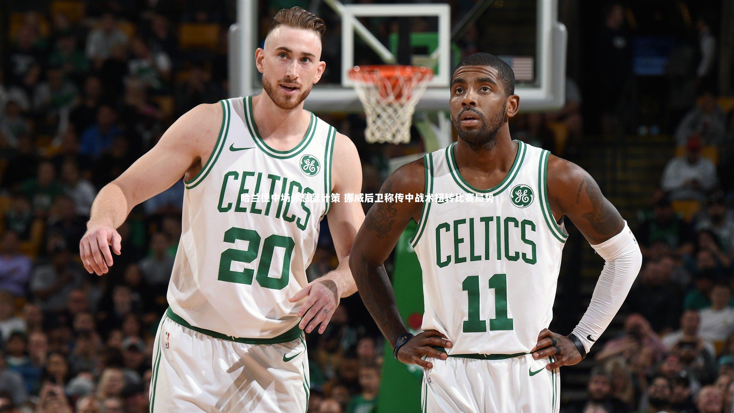 哈兰德中场休息献计策 挪威后卫称传中战术扭转比赛局势