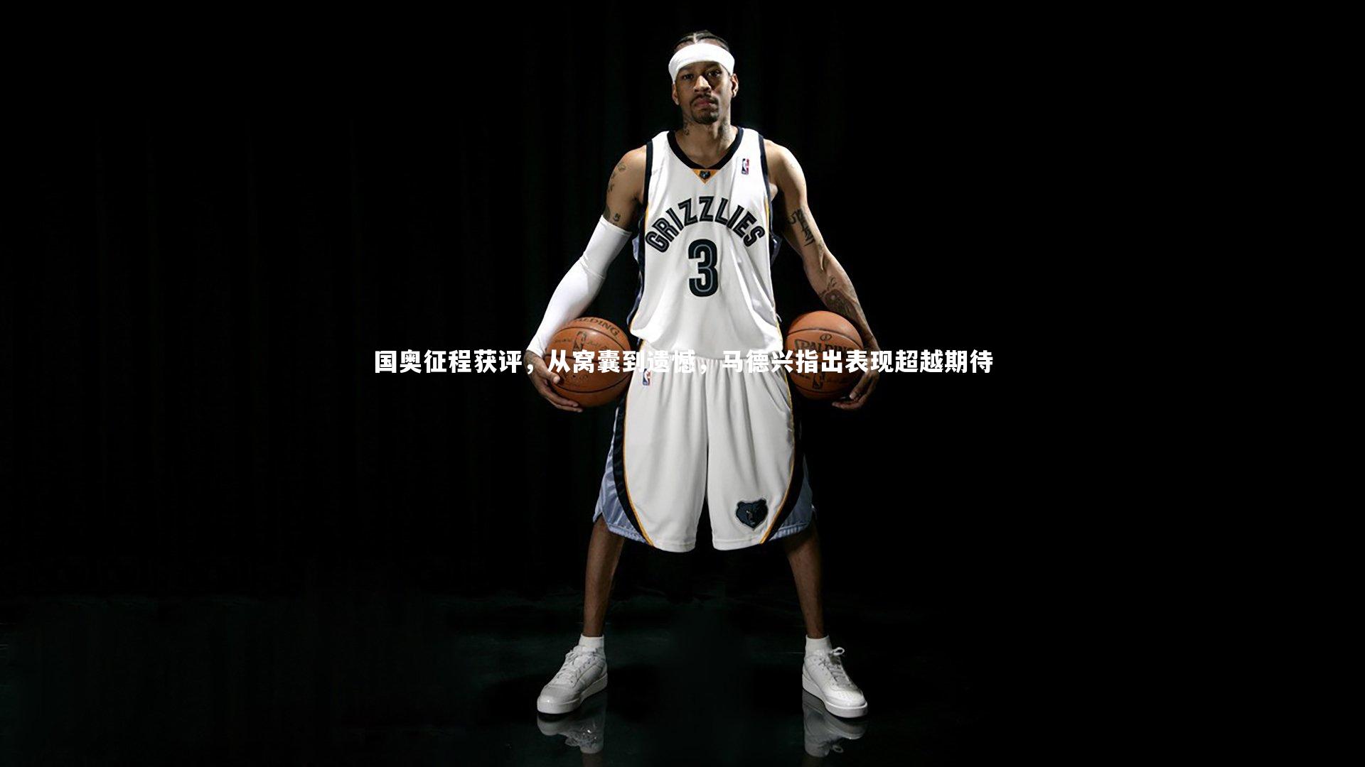 国奥征程获评,从窝囊到遗憾,马德兴指出表现超越期待