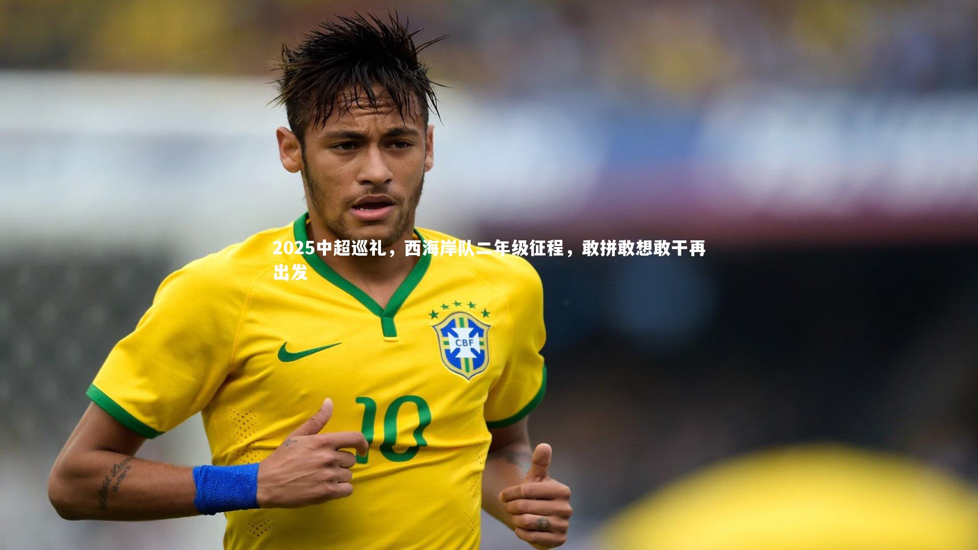 2025中超巡礼，西海岸队二年级征程，敢拼敢想敢干再出发