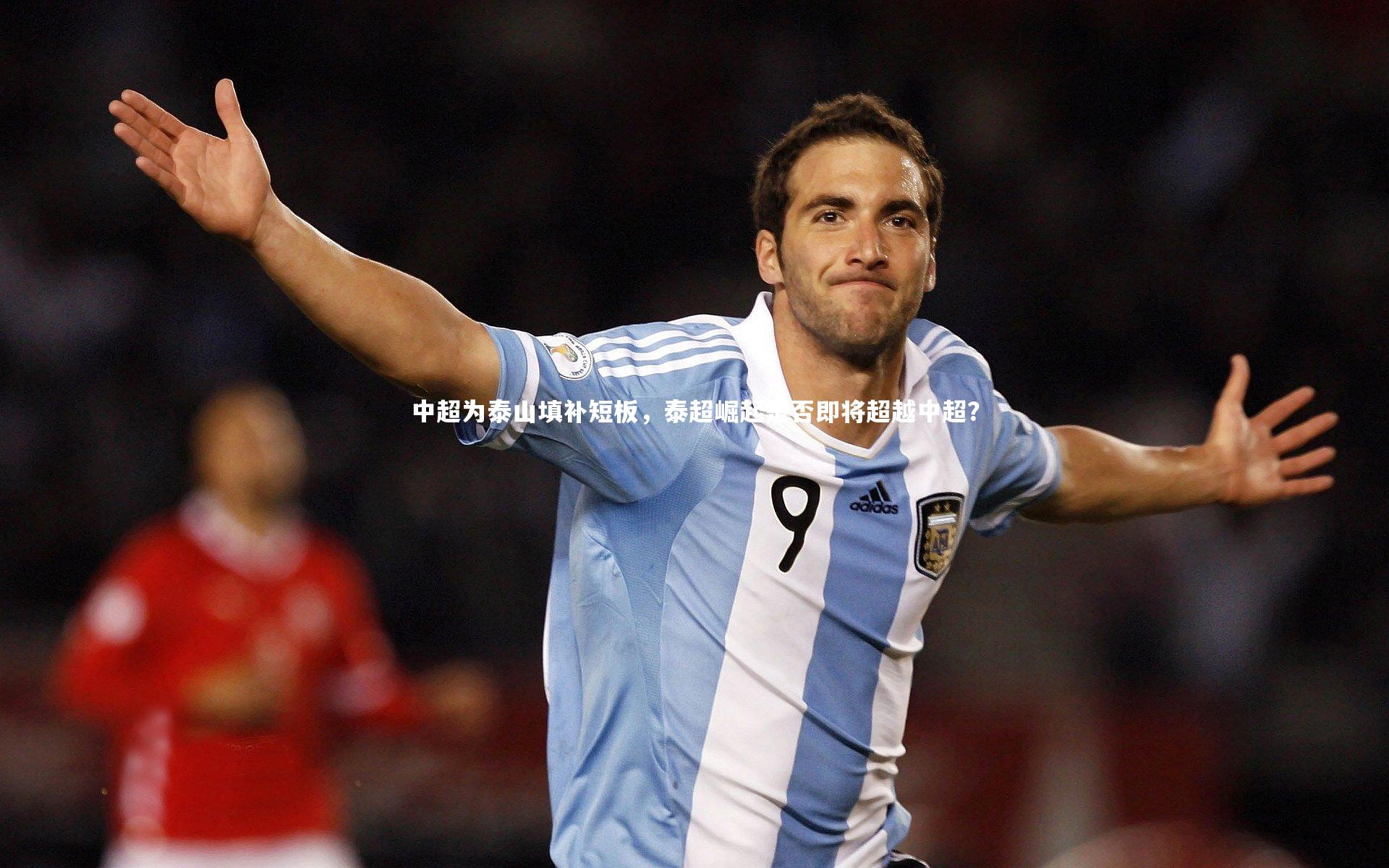 中超为泰山填补短板,泰超崛起是否即将超越中超?