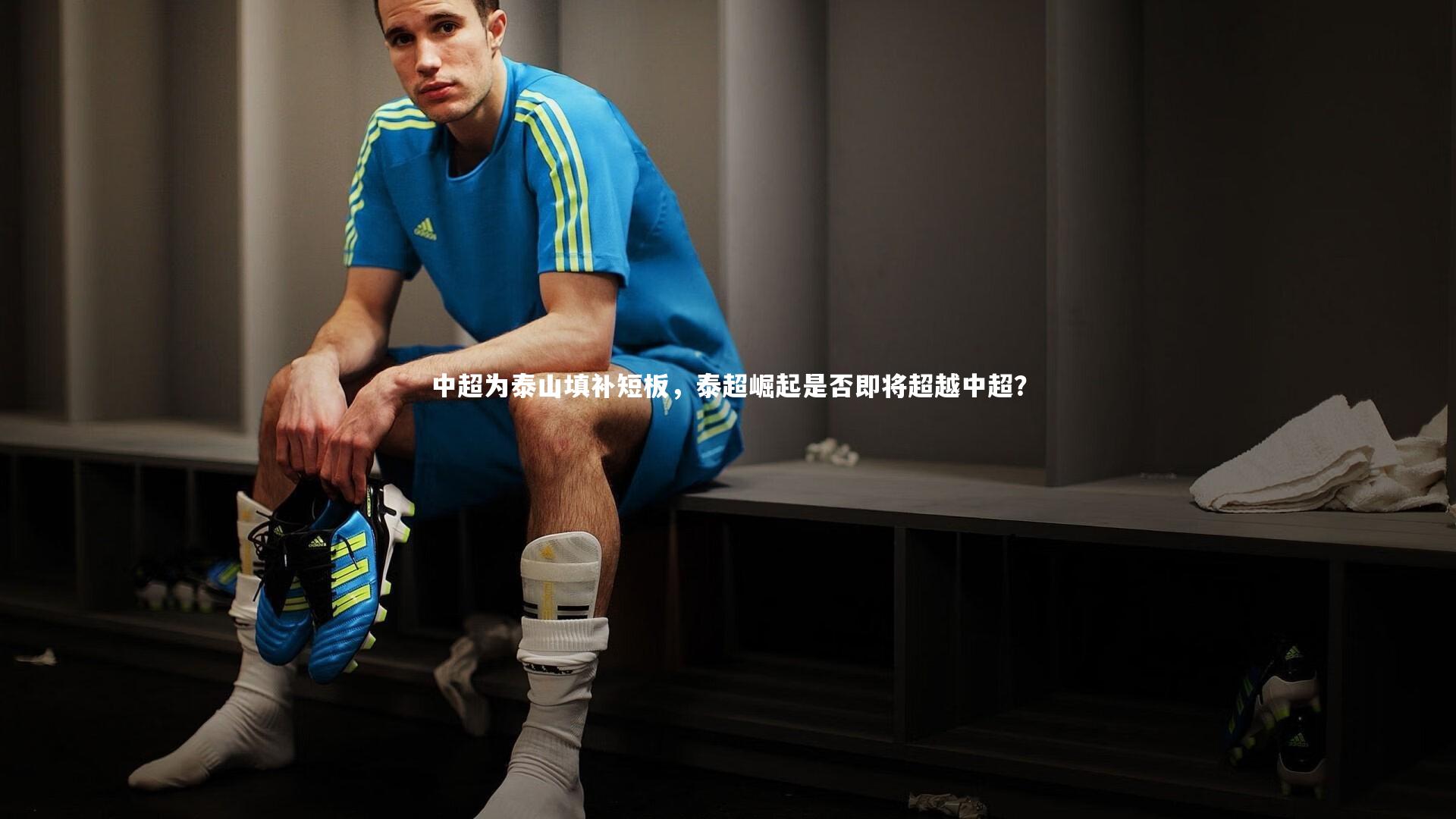 中超为泰山填补短板,泰超崛起是否即将超越中超?