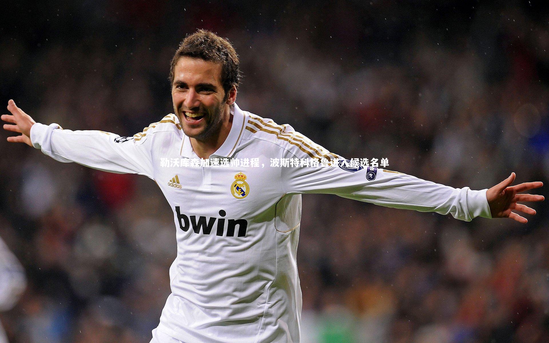 勒沃库森加速选帅进程，波斯特科格鲁进入候选名单