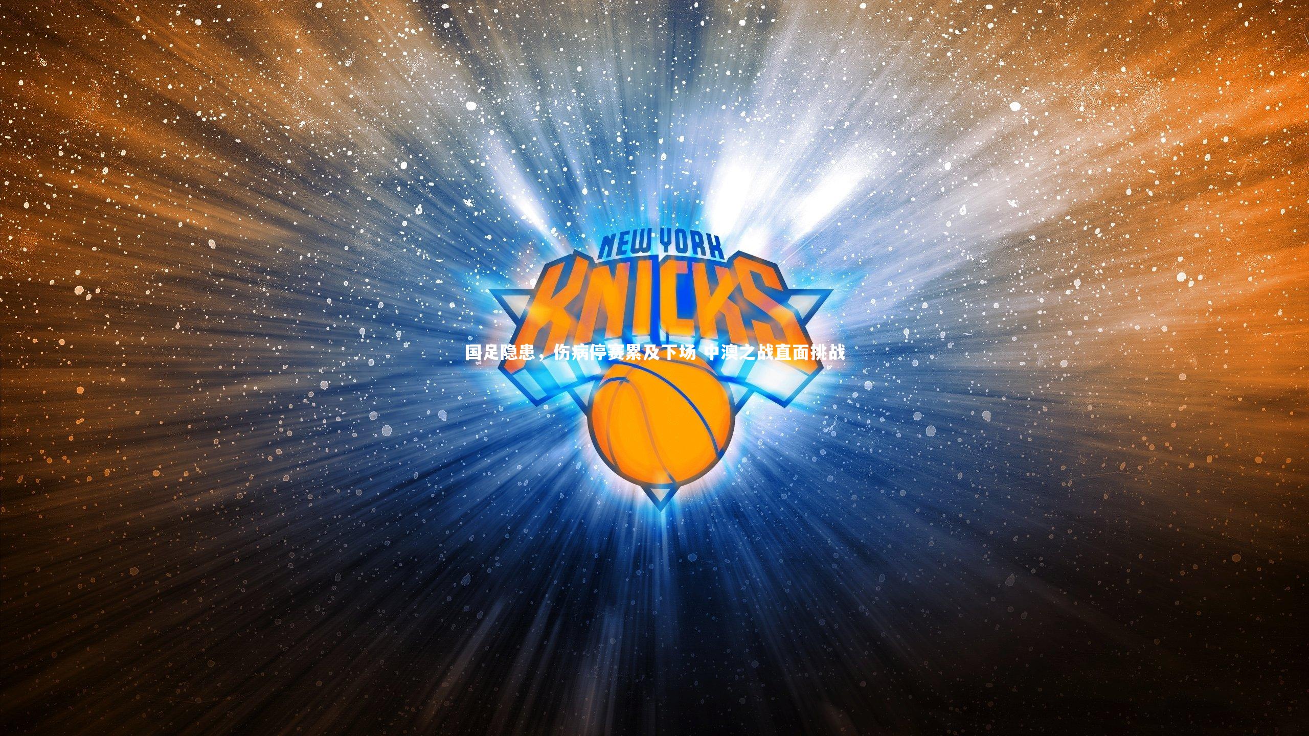 国足隐患,伤病停赛累及下场 中澳之战直面挑战