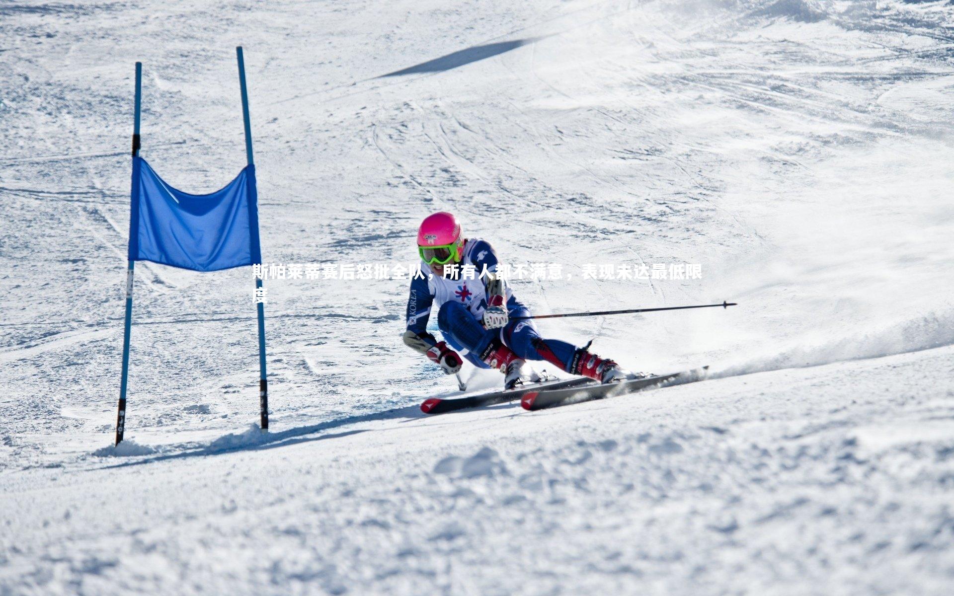斯帕莱蒂赛后怒批全队，所有人都不满意，表现未达最低限度