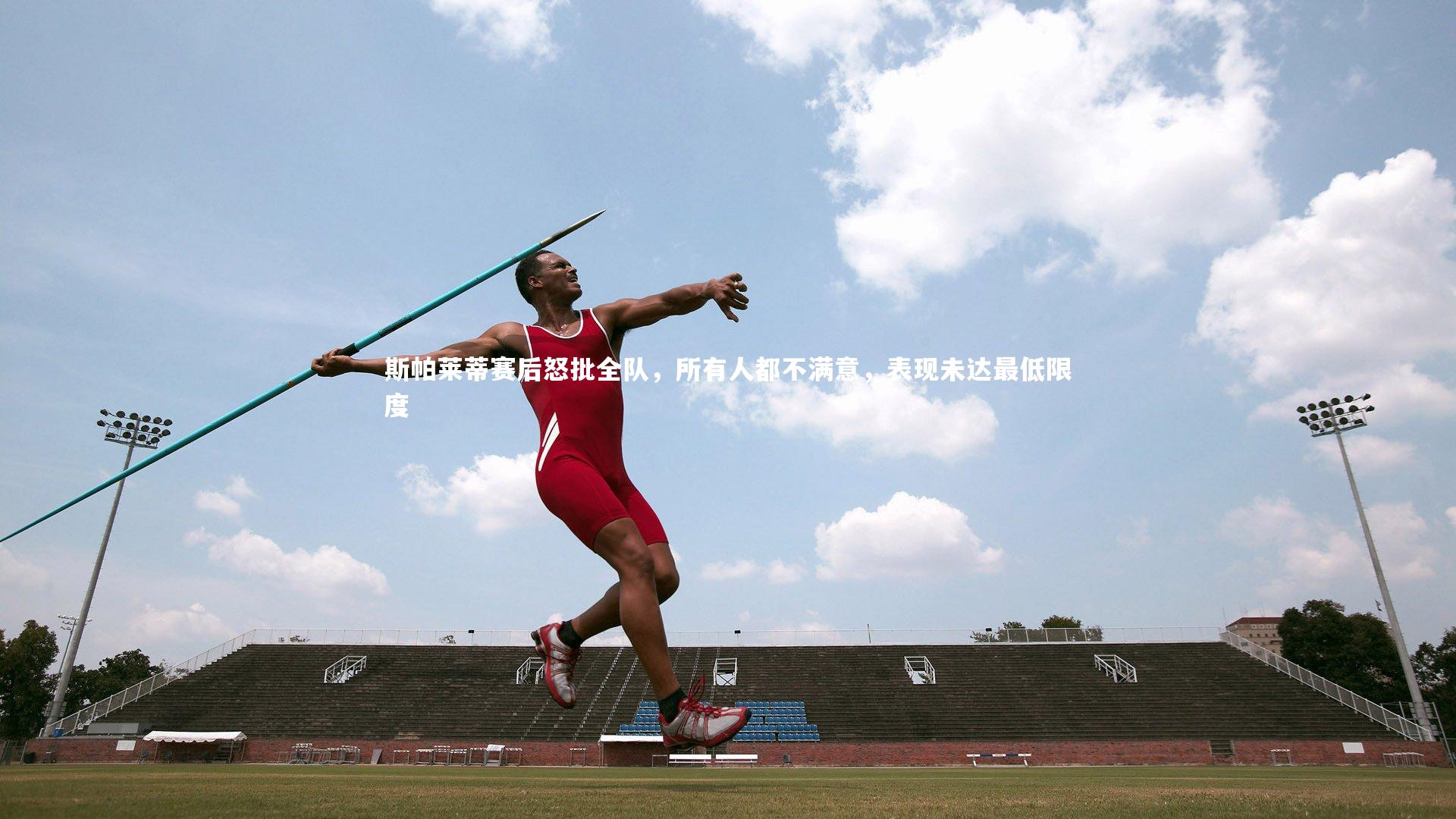 斯帕莱蒂赛后怒批全队，所有人都不满意，表现未达最低限度