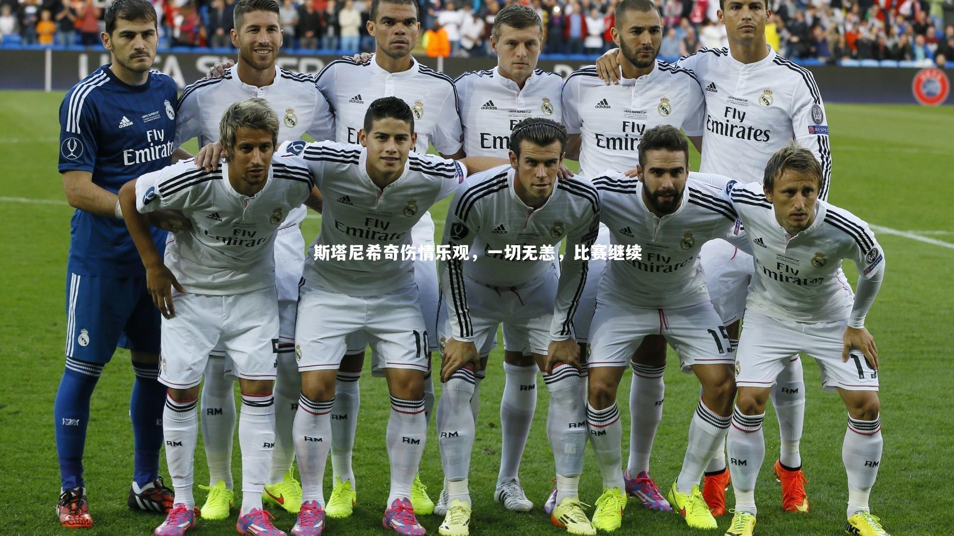 斯塔尼希奇伤情乐观，一切无恙，比赛继续