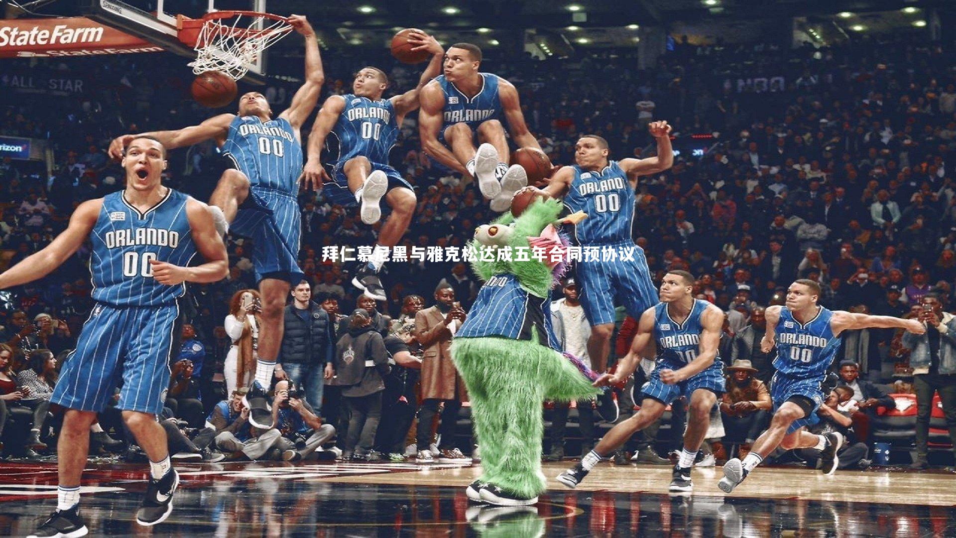 拜仁慕尼黑与雅克松达成五年合同预协议