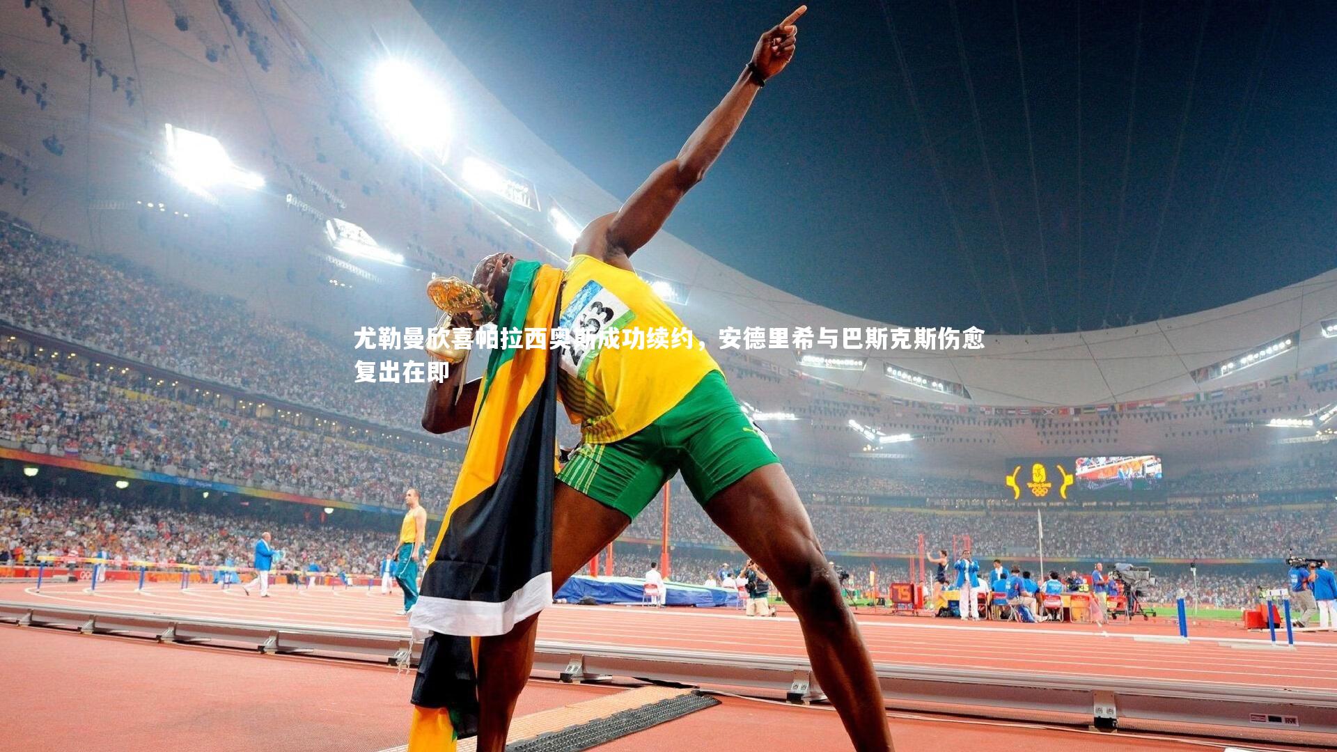 尤勒曼欣喜帕拉西奥斯成功续约，安德里希与巴斯克斯伤愈复出在即