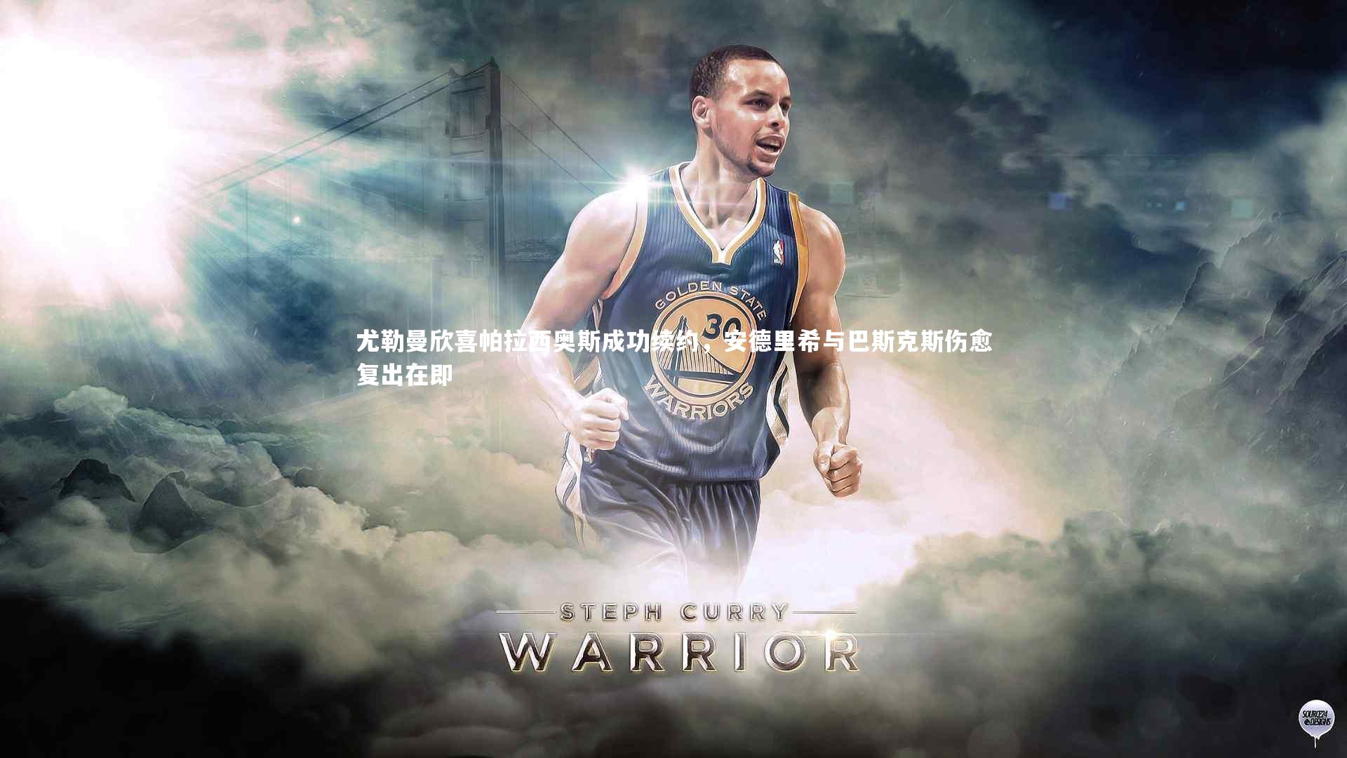 尤勒曼欣喜帕拉西奥斯成功续约，安德里希与巴斯克斯伤愈复出在即