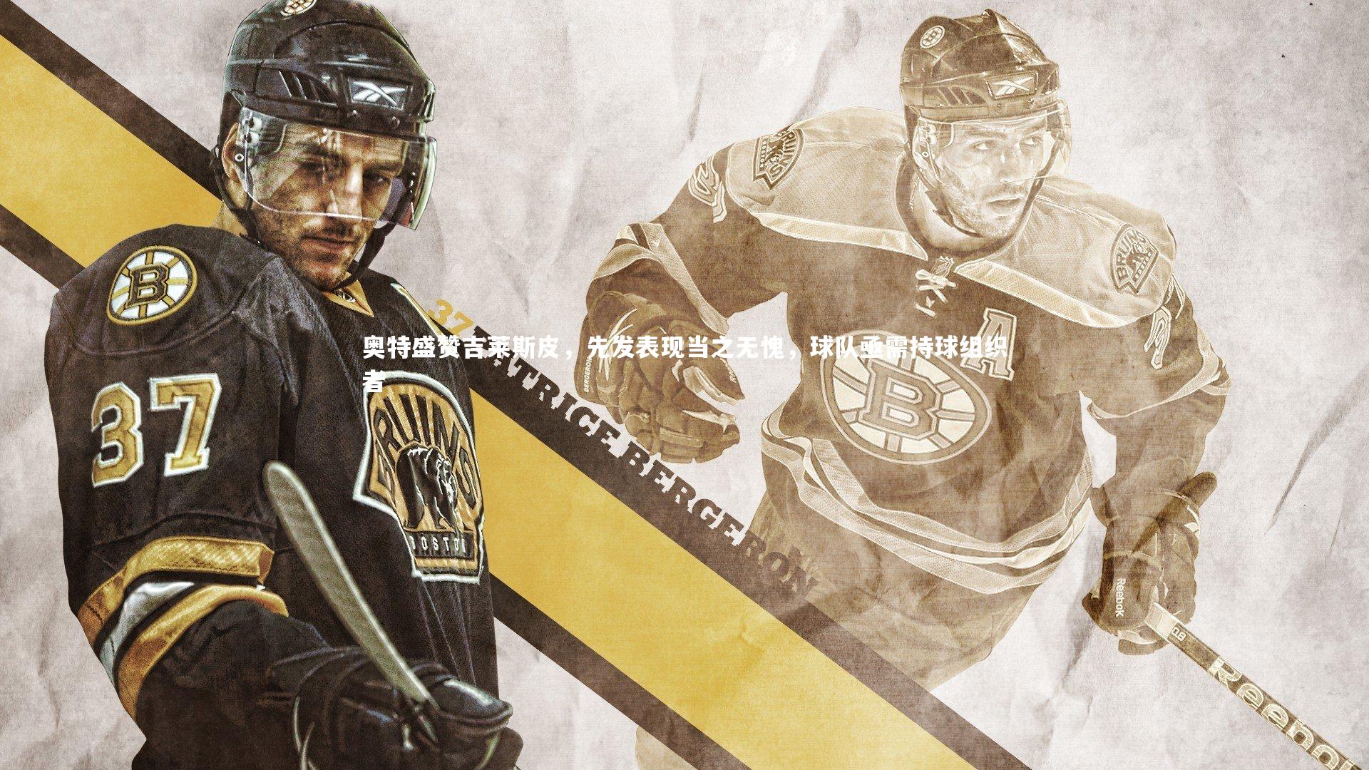 爱游戏官网_奥特盛赞吉莱斯皮，先发表现当之无愧，球队亟需持球组织者