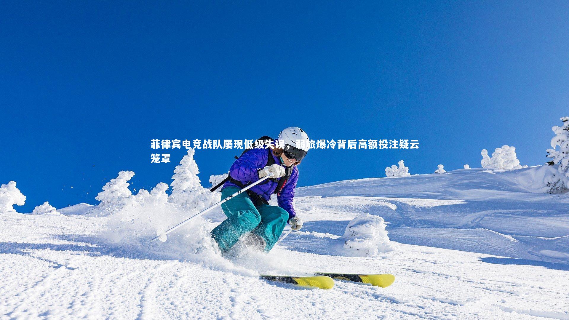 爱游戏官网：菲律宾电竞战队屡现低级失误，弱旅爆冷背后高额投注疑云笼罩