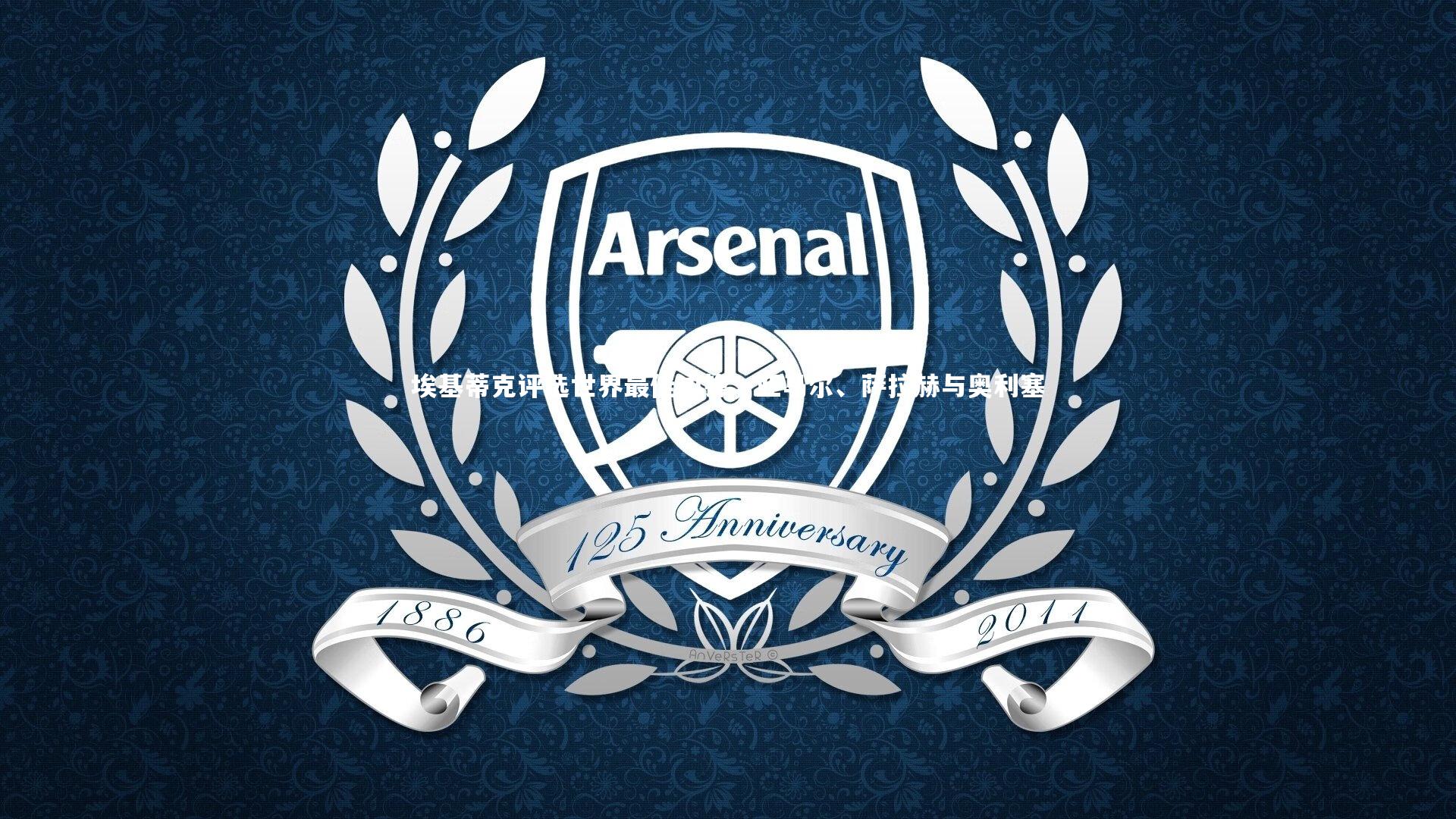 埃基蒂克评选世界最佳边锋，亚马尔、萨拉赫与奥利塞