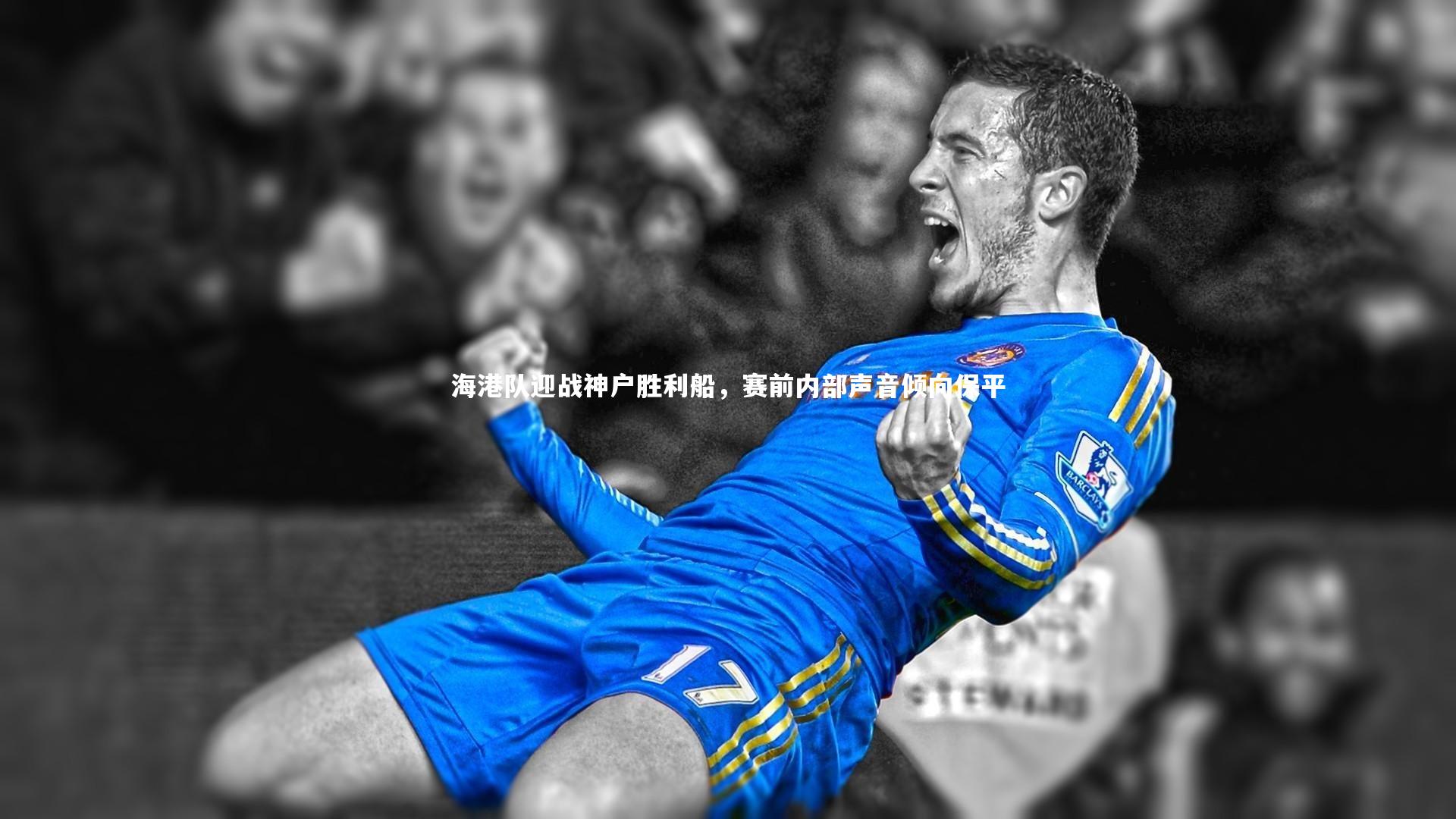 海港队迎战神户胜利船，赛前内部声音倾向保平