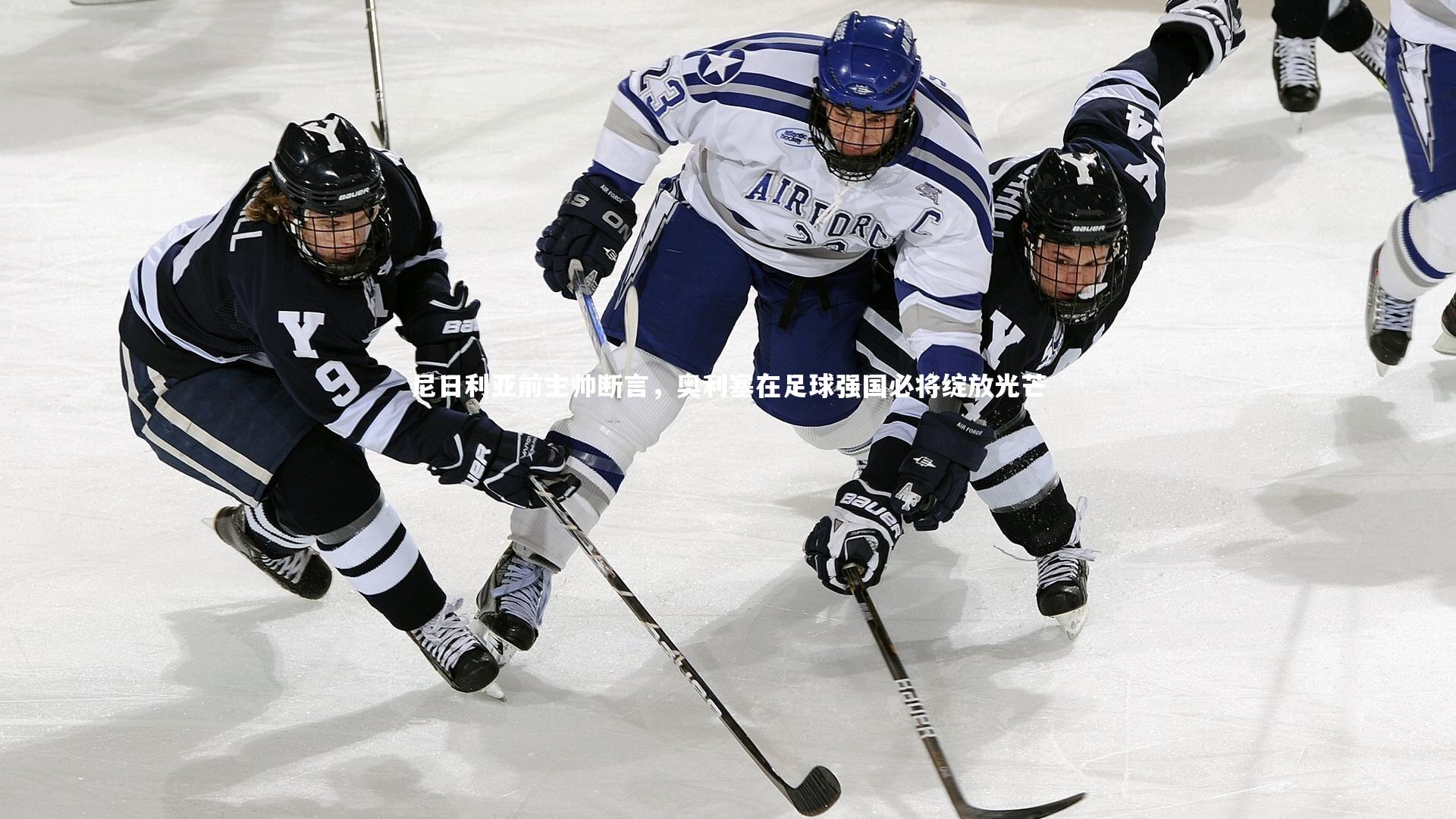 尼日利亚前主帅断言，奥利塞在足球强国必将绽放光芒