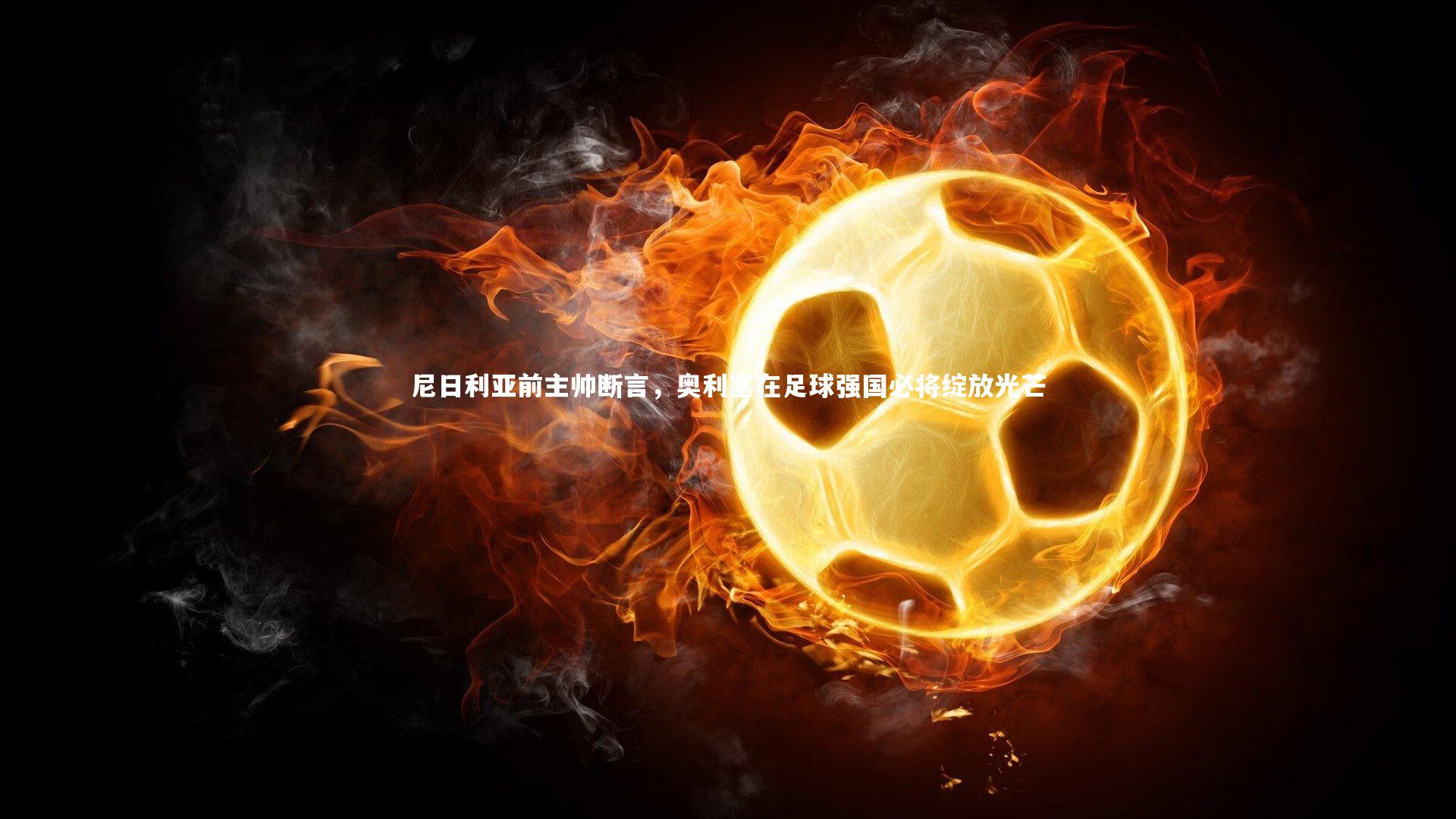 尼日利亚前主帅断言，奥利塞在足球强国必将绽放光芒