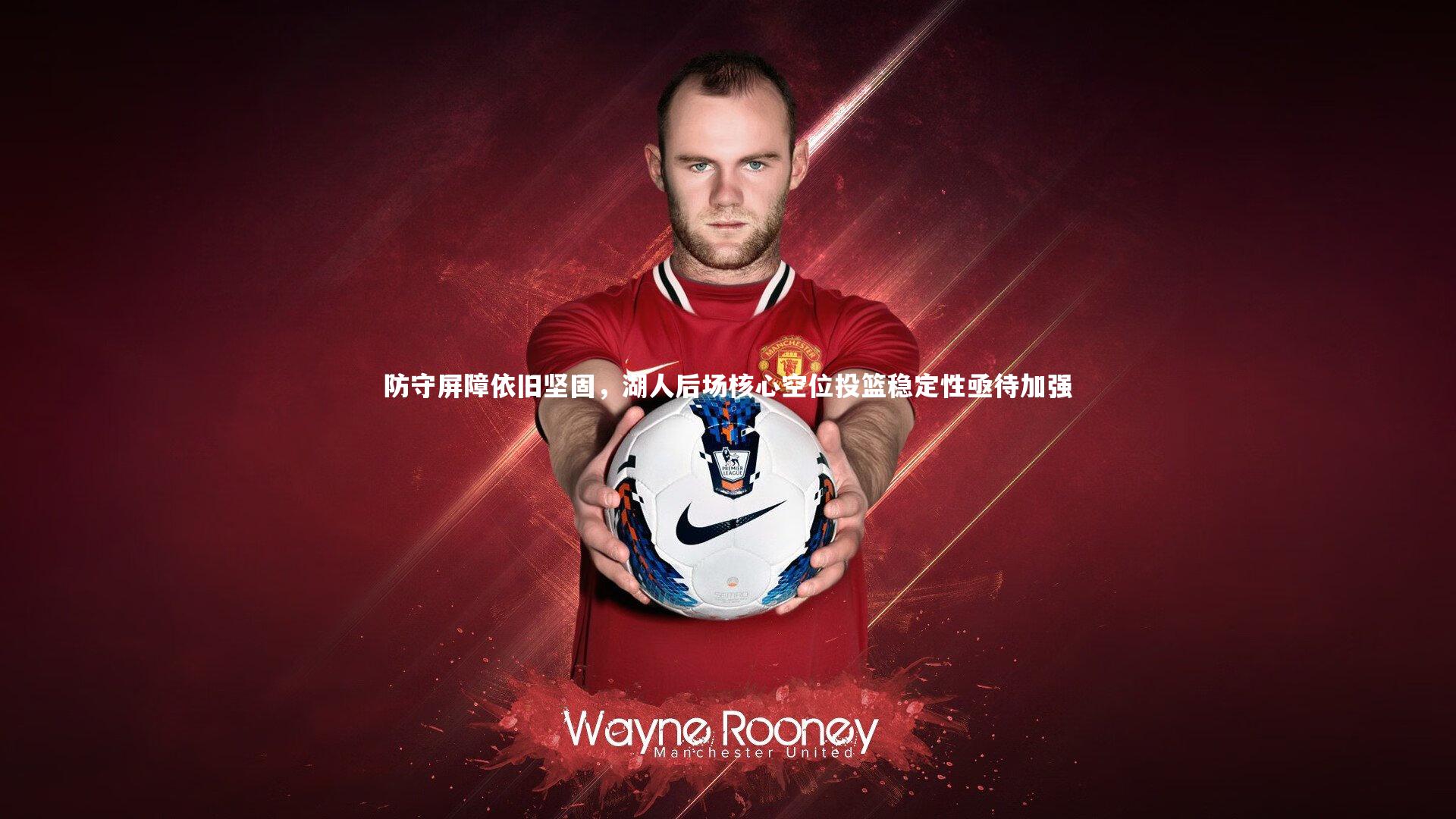 防守屏障依旧坚固,湖人后场核心空位投篮稳定性亟待加强