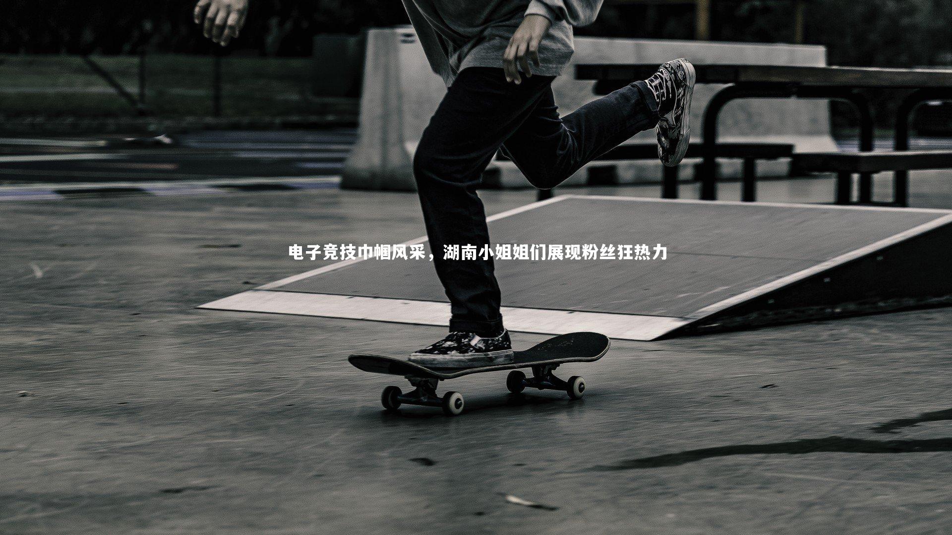 电子竞技巾帼风采，湖南小姐姐们展现粉丝狂热力