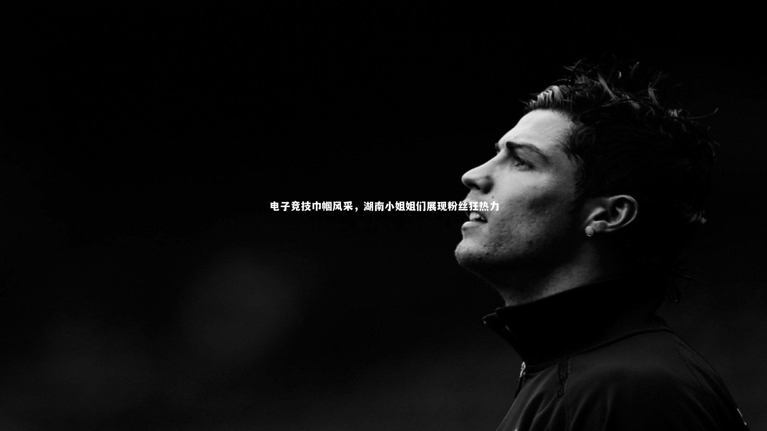 电子竞技巾帼风采，湖南小姐姐们展现粉丝狂热力