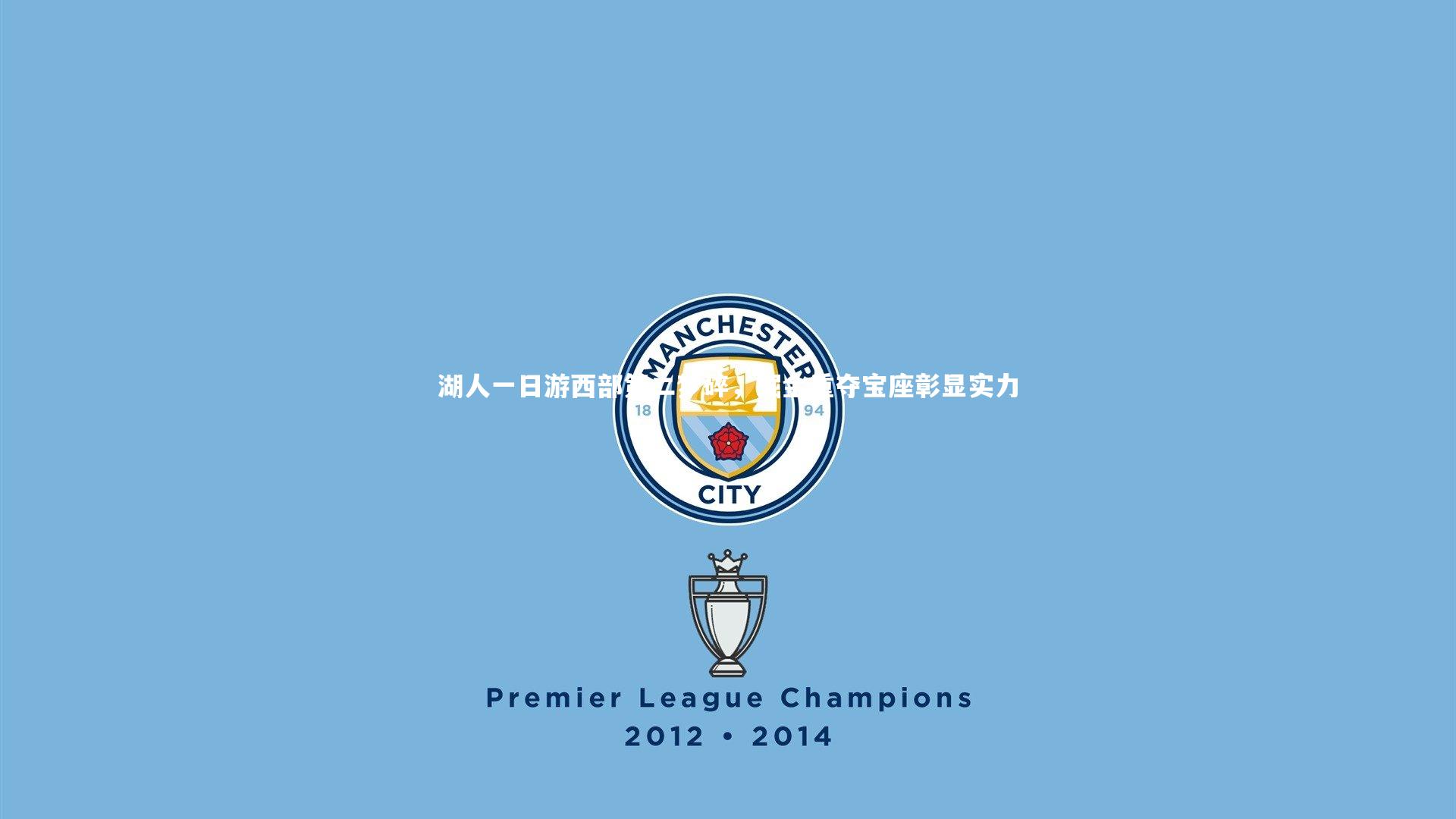 湖人一日游西部第二梦碎，掘金重夺宝座彰显实力