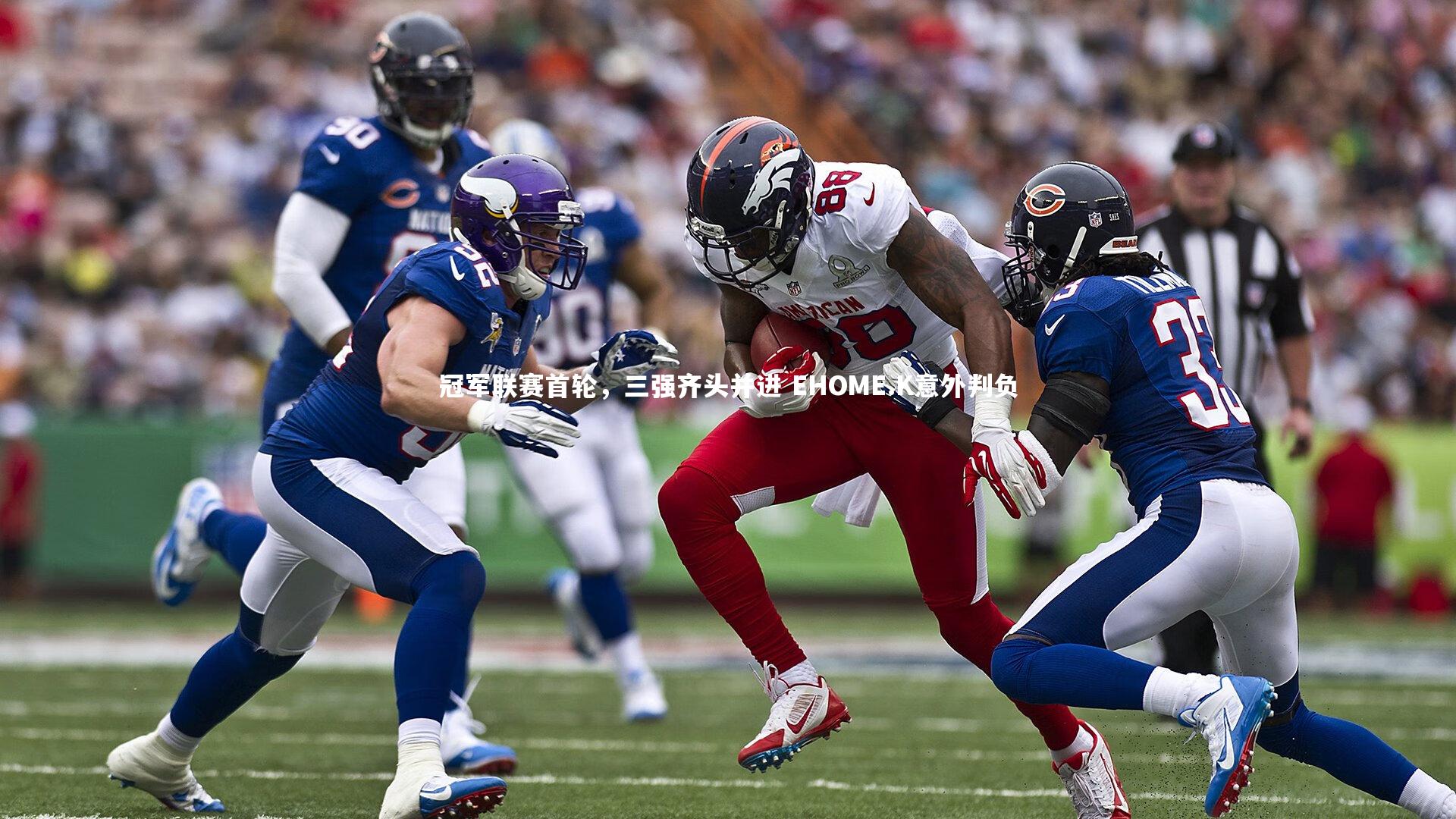 冠军联赛首轮,三强齐头并进 EHOME.K意外判负