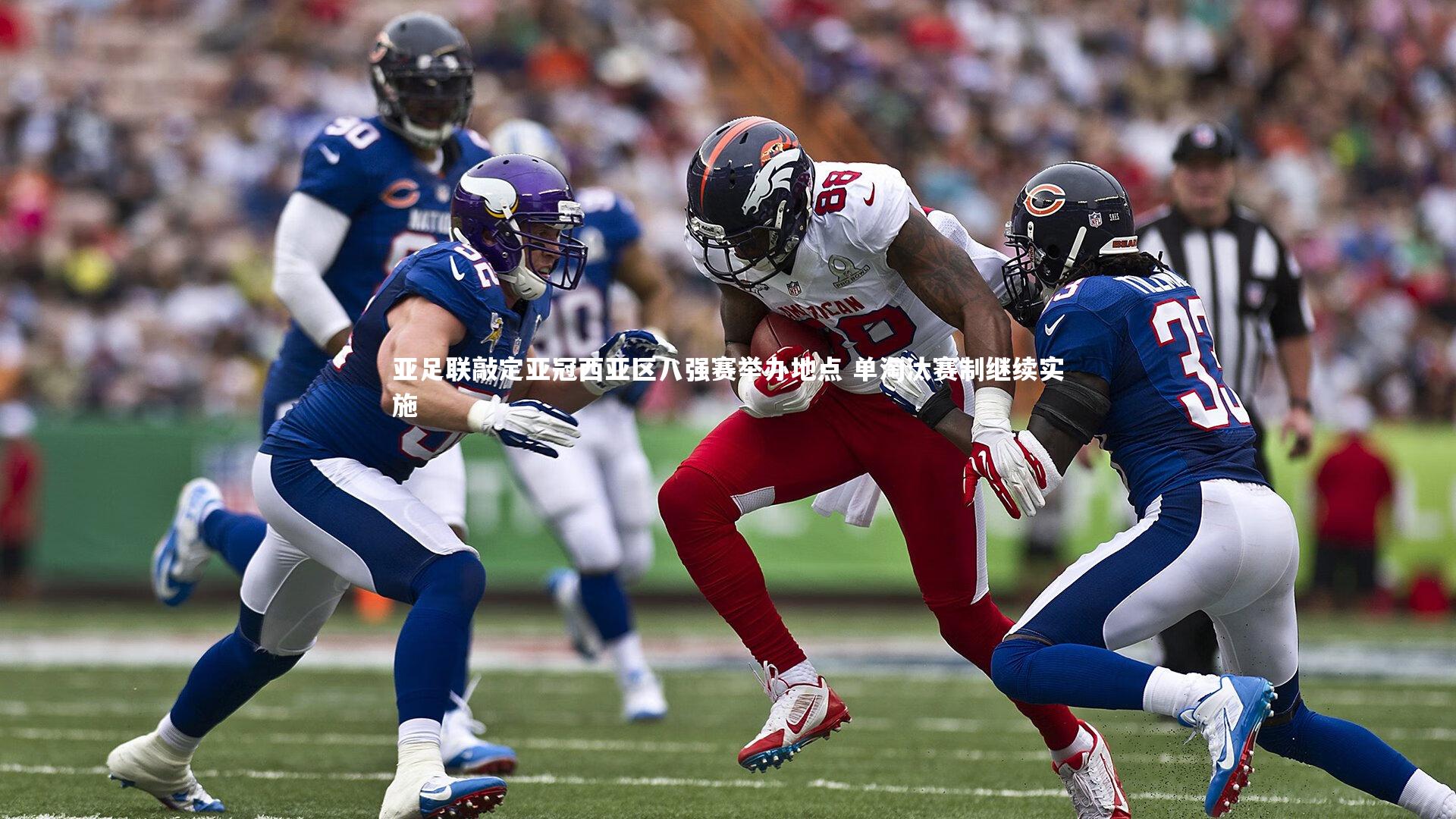 亚足联敲定亚冠西亚区八强赛举办地点 单淘汰赛制继续实施