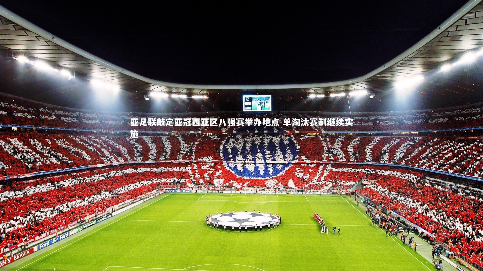 亚足联敲定亚冠西亚区八强赛举办地点 单淘汰赛制继续实施